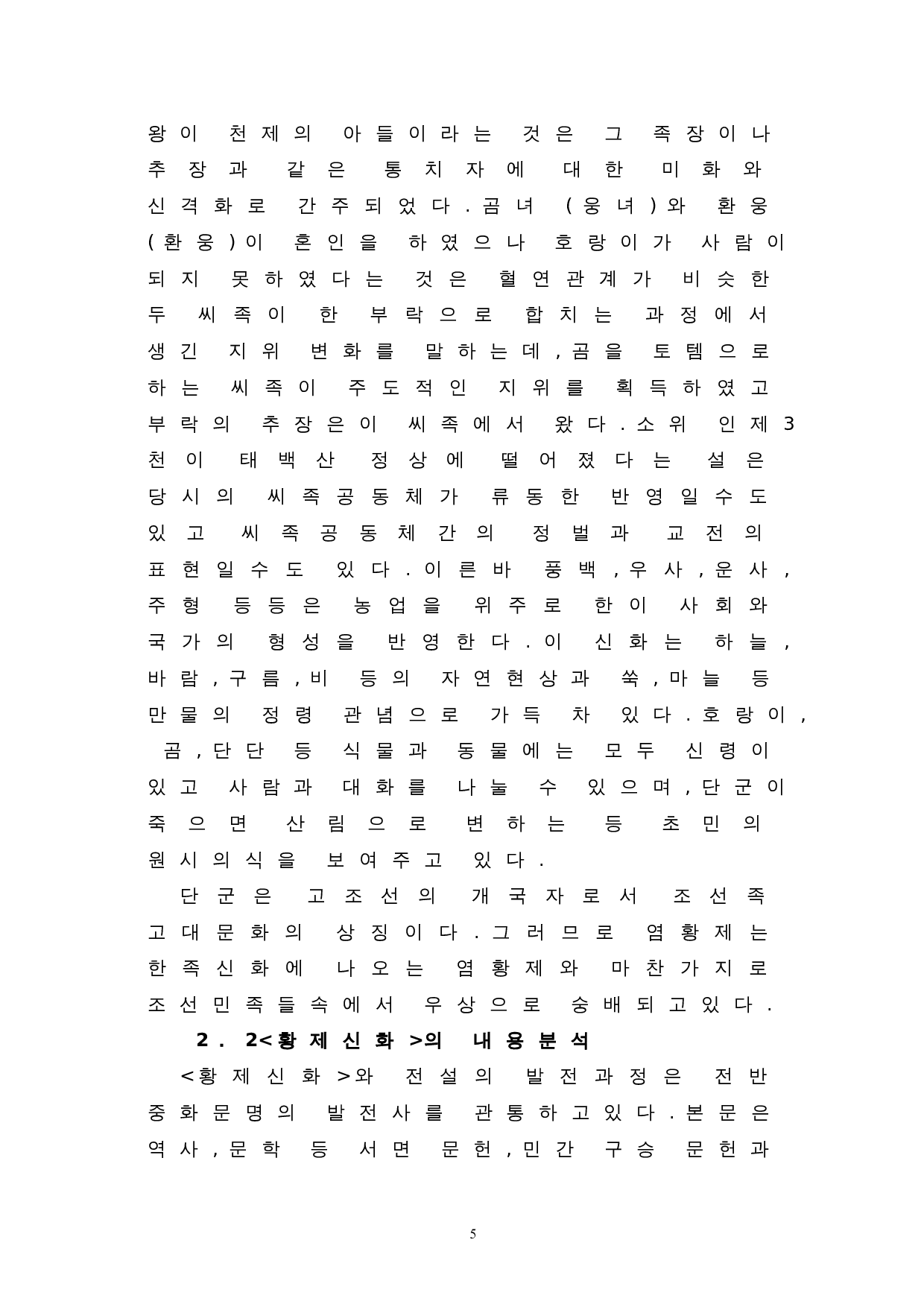 中韩神话中英雄的比较研究--以皇帝神话和檀君神话为中心-10171字.doc 第7页