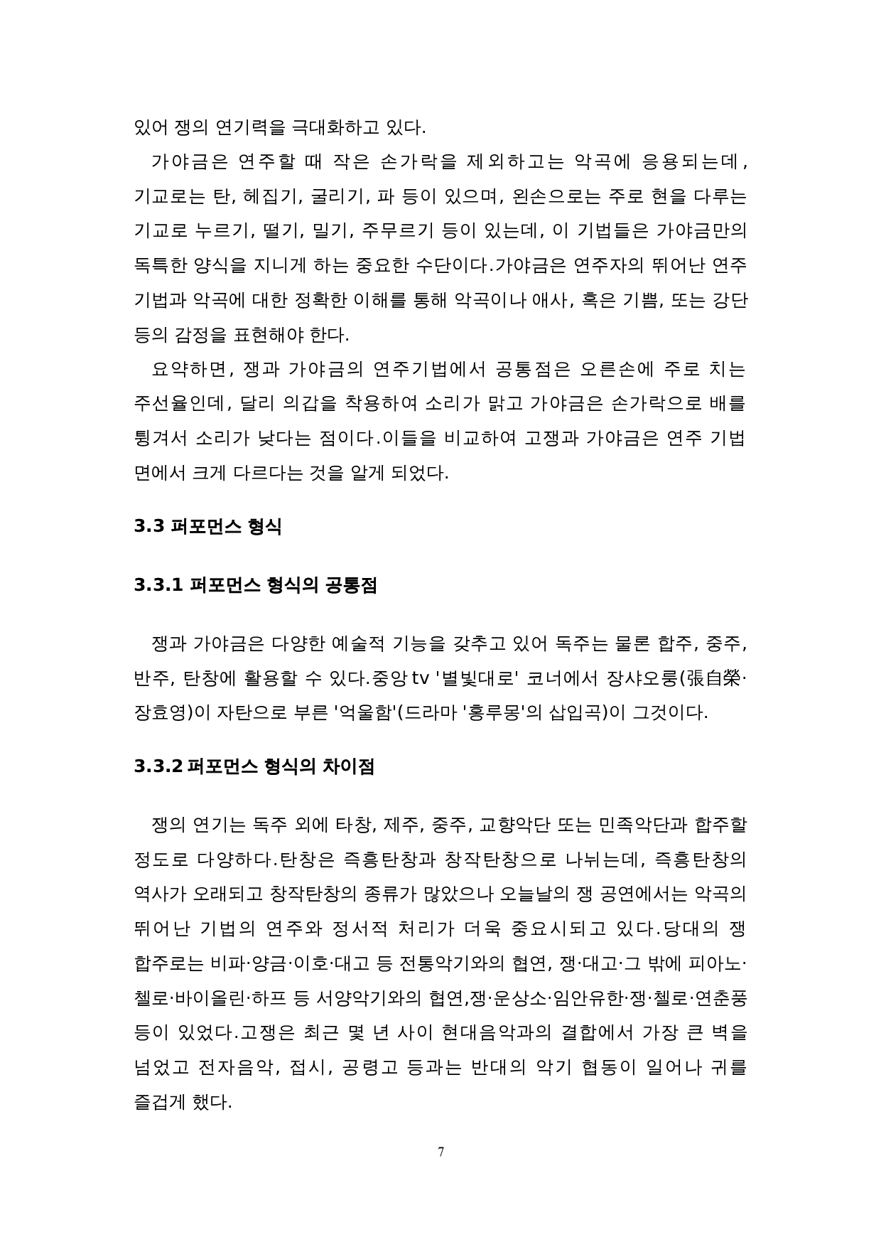 中国古筝与韩国伽倻琴的比较研究-7678字.doc 第10页