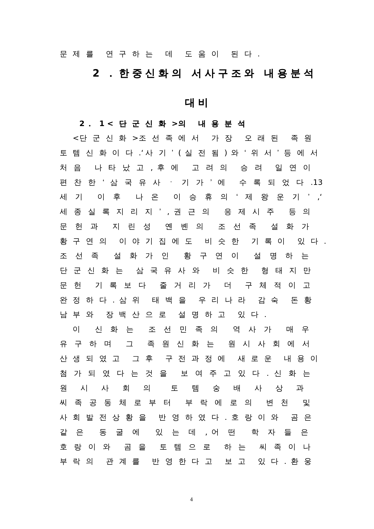 中韩神话中英雄的比较研究--以皇帝神话和檀君神话为中心-10171字.doc 第6页