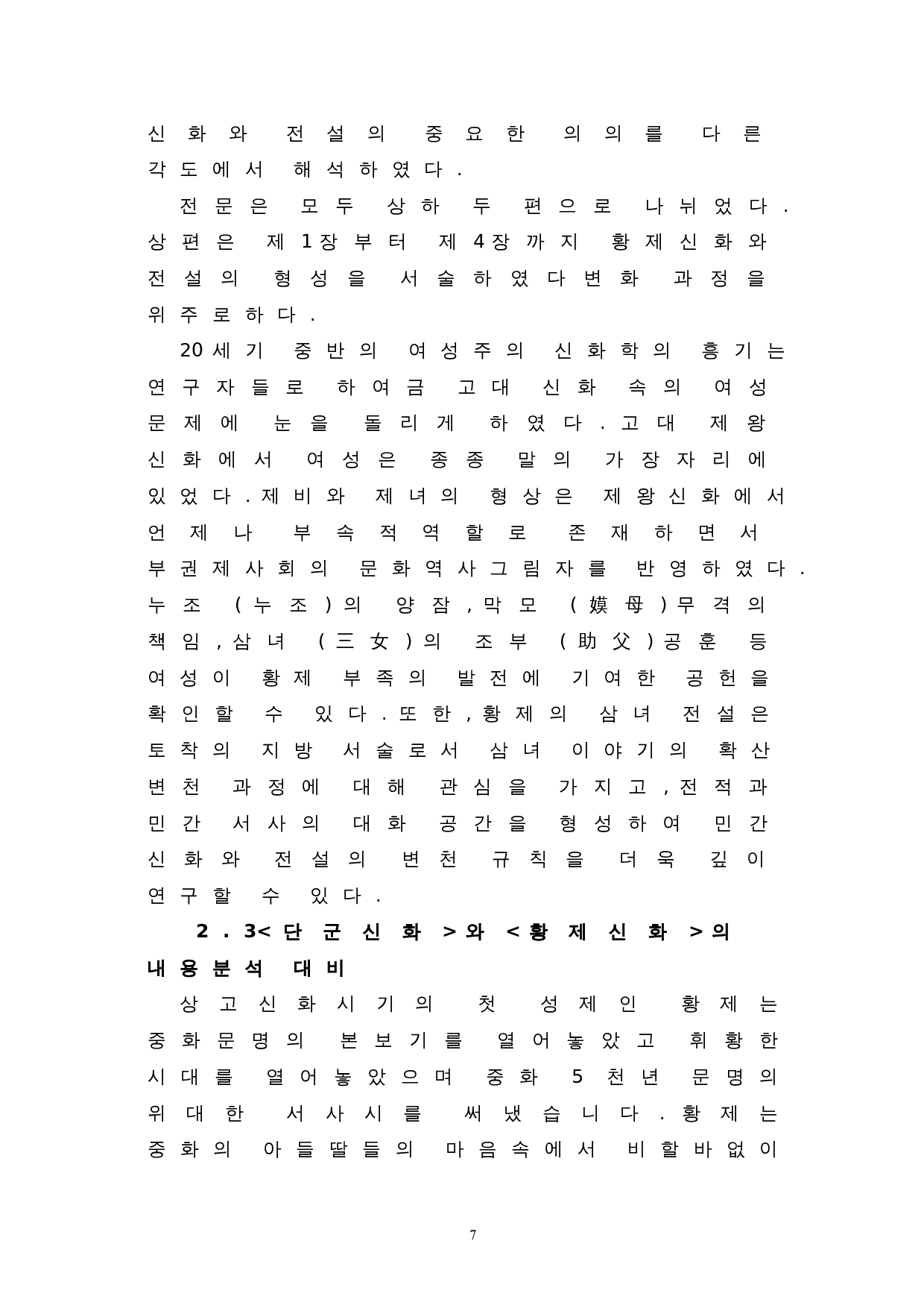 中韩神话中英雄的比较研究--以皇帝神话和檀君神话为中心-10171字.doc 第9页