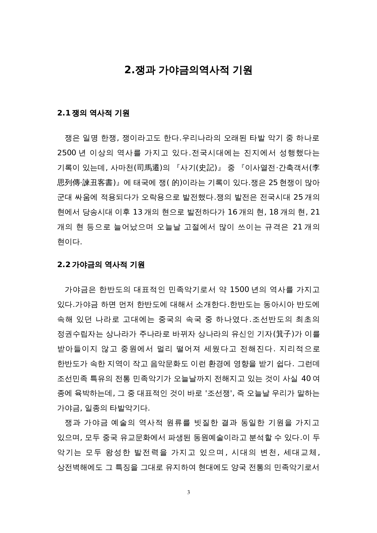 中国古筝与韩国伽倻琴的比较研究-7678字.doc 第6页