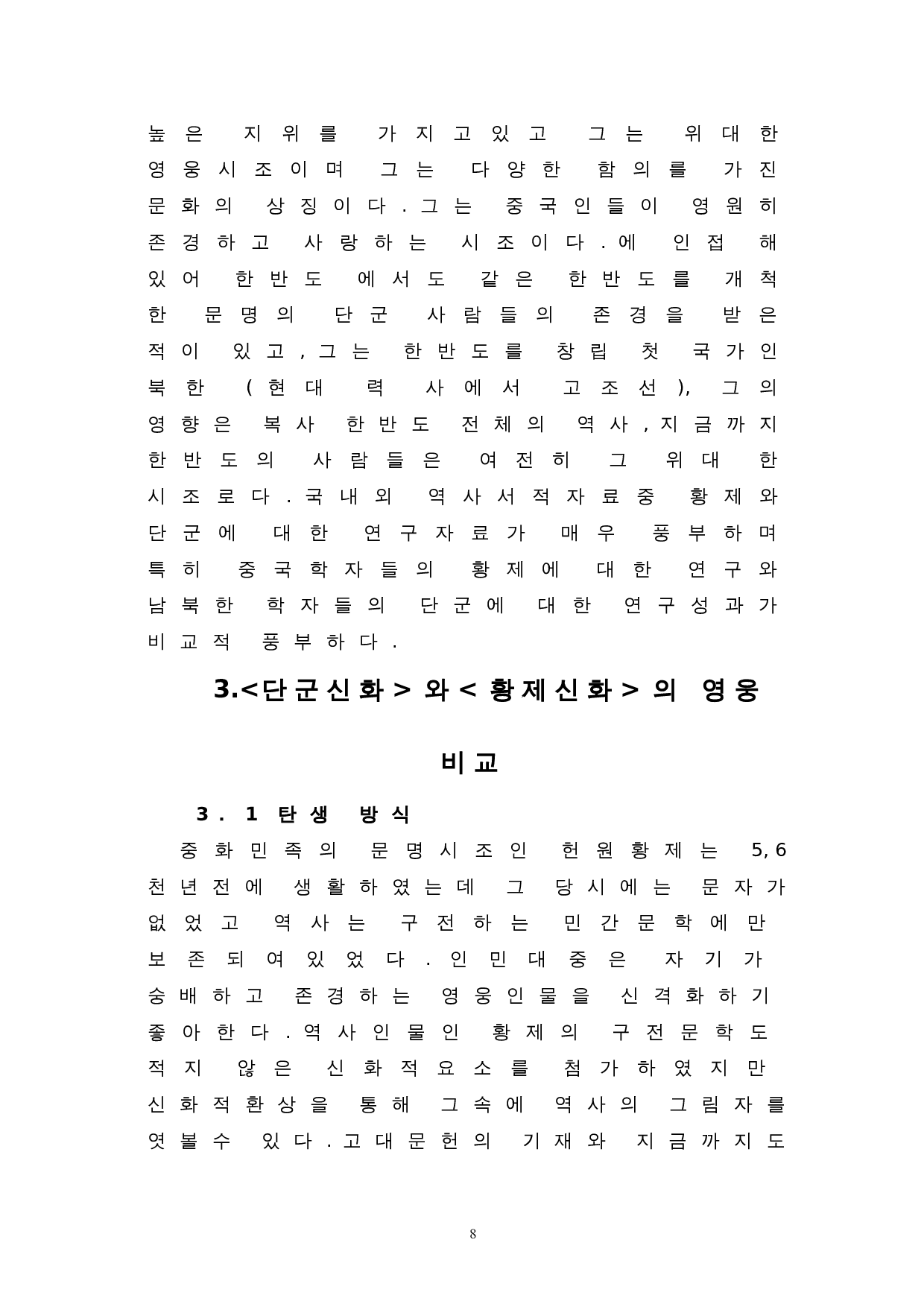 中韩神话中英雄的比较研究--以皇帝神话和檀君神话为中心-10171字.doc 第10页