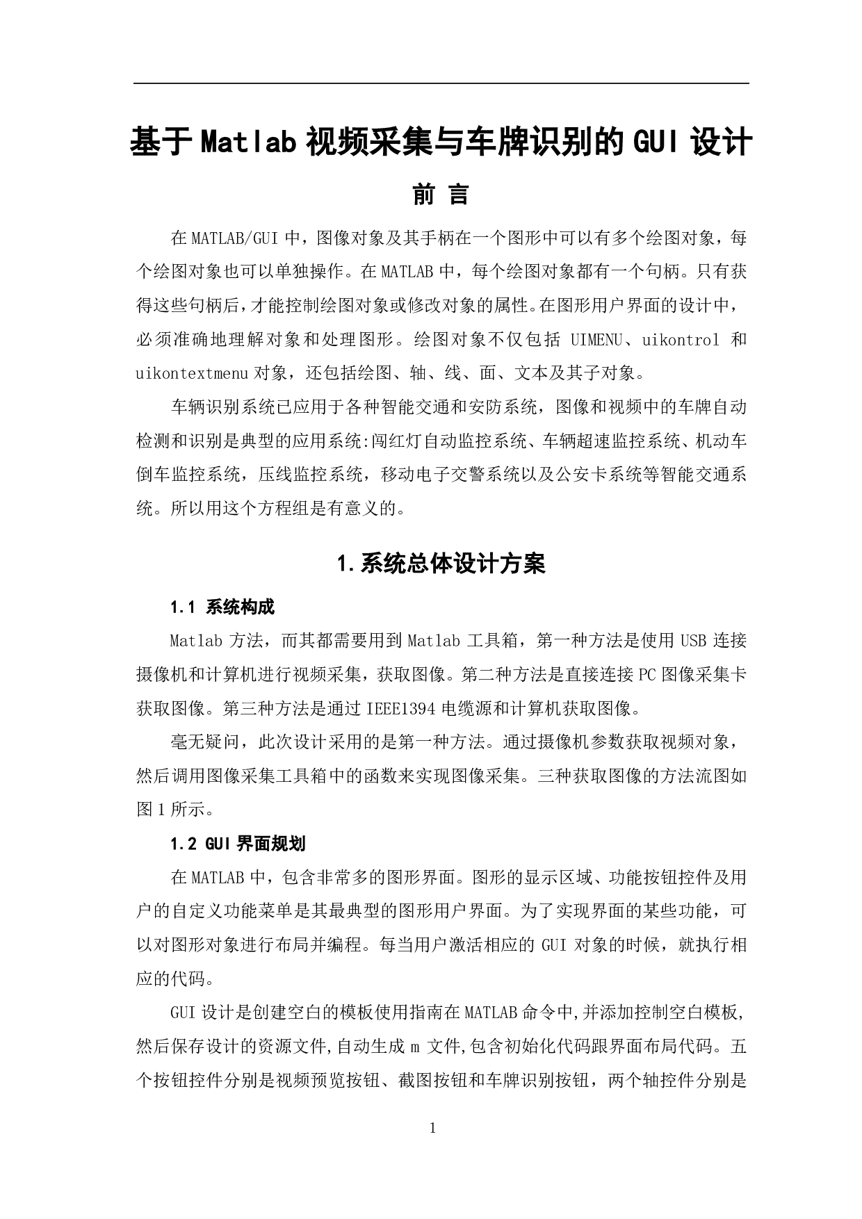 基于MATLAB的视频采集与车牌识别的GUI设计-8254字.pdf 第2页