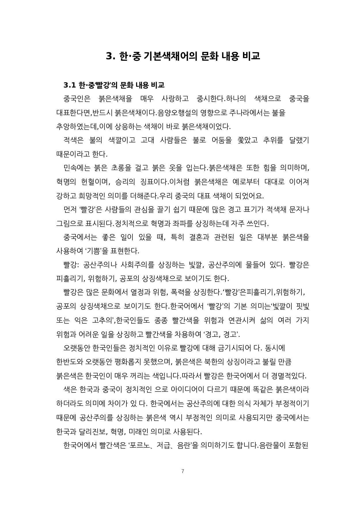 中韩颜色词&ldquo;红色黑色&rdquo;的比较-8950字.docx 第9页