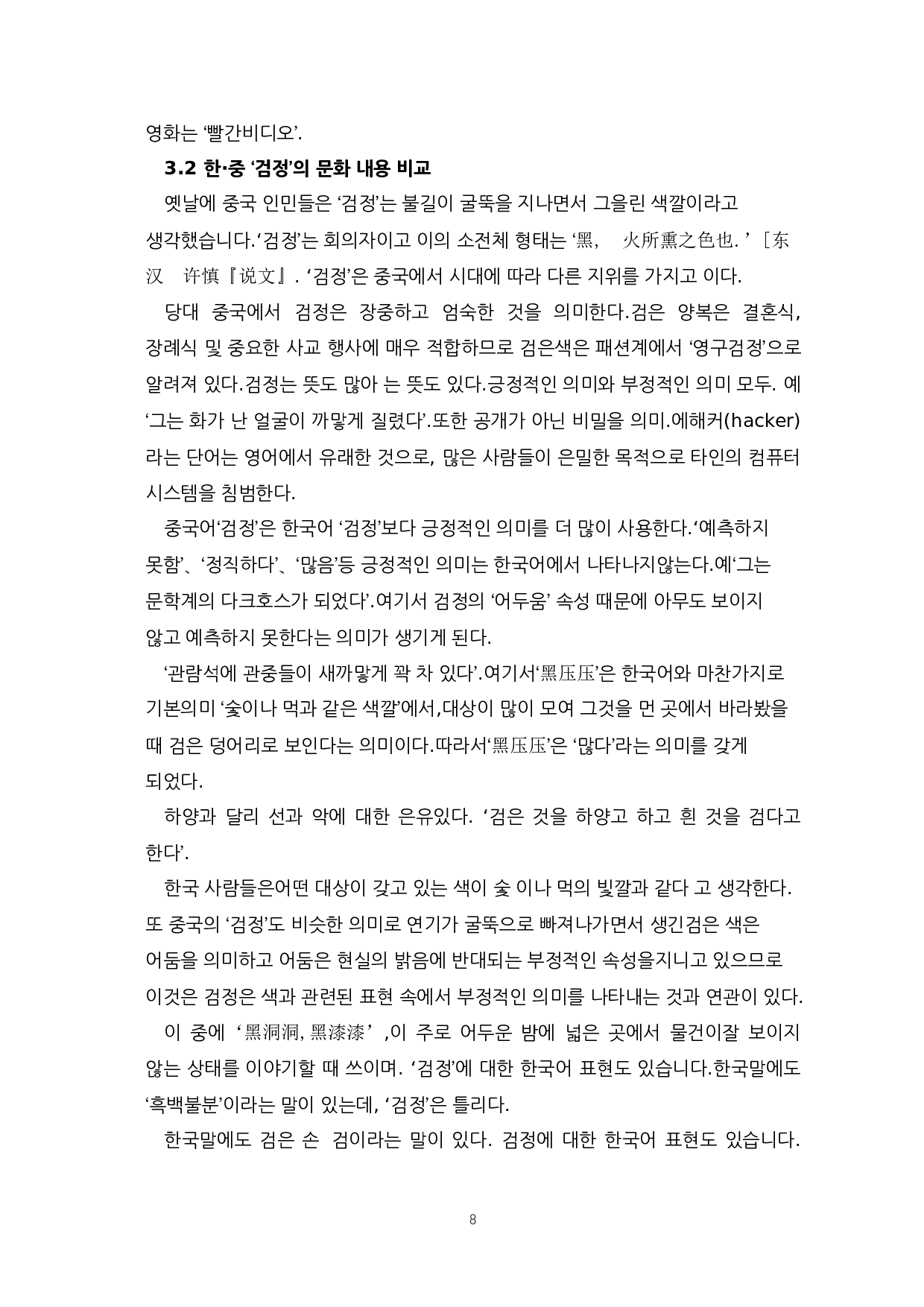 中韩颜色词&ldquo;红色黑色&rdquo;的比较-8950字.docx 第10页