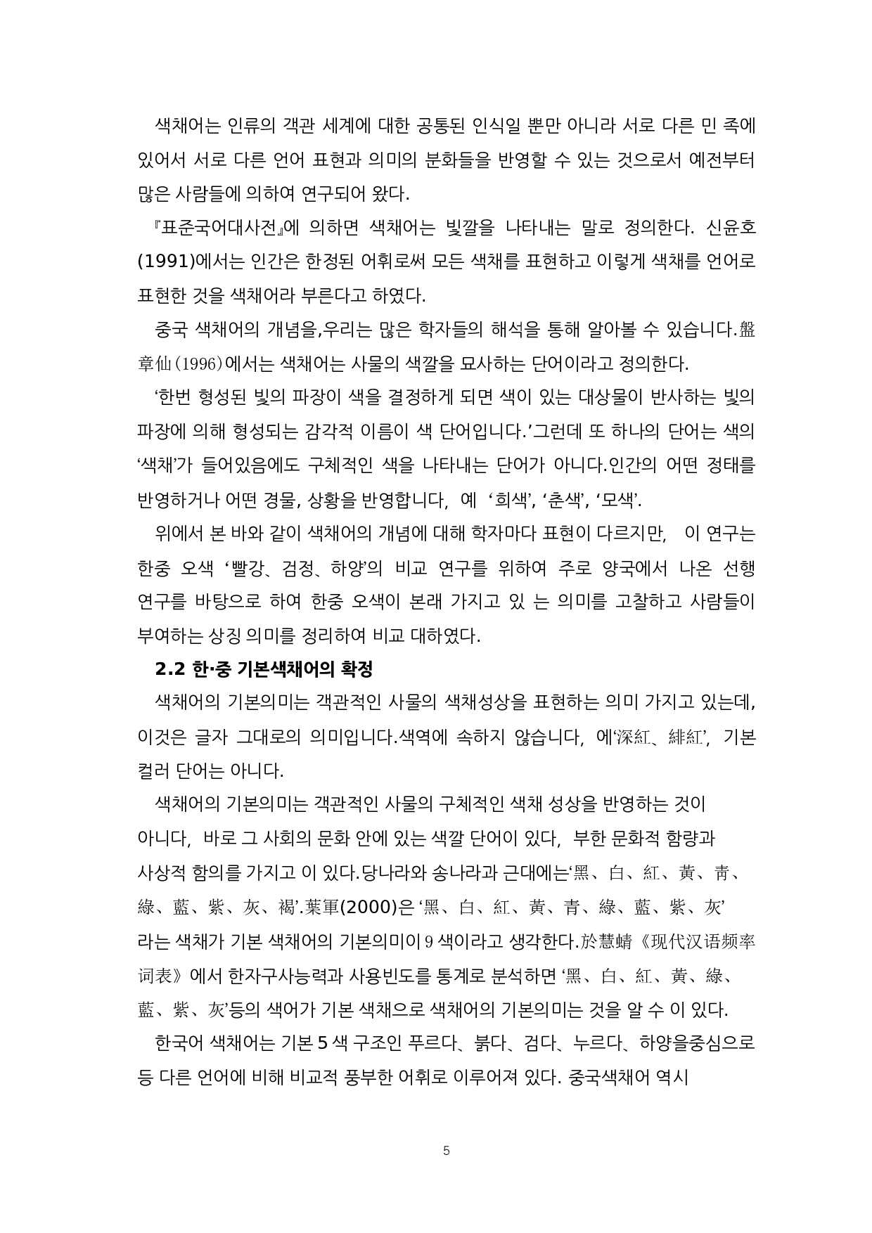 中韩颜色词&ldquo;红色黑色&rdquo;的比较-8950字.docx 第7页