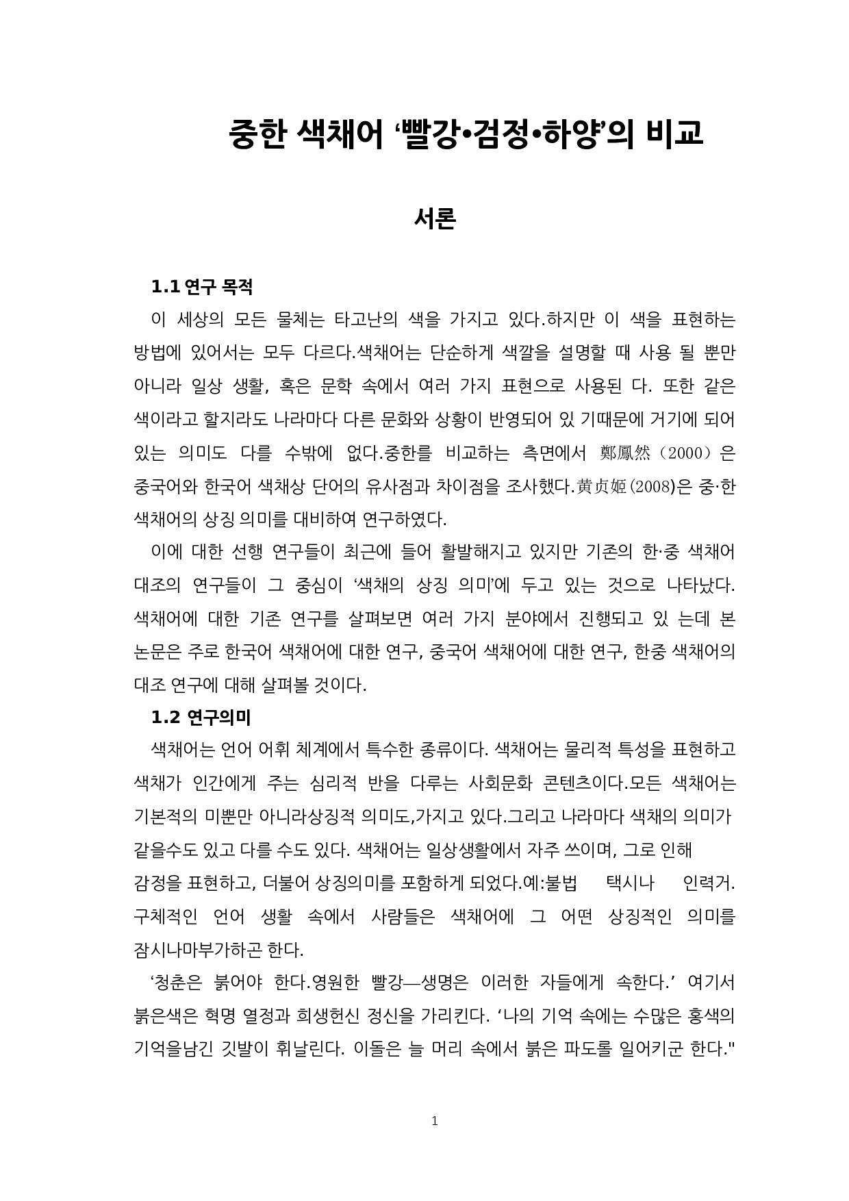 中韩颜色词&ldquo;红色黑色&rdquo;的比较-8950字.docx 第3页