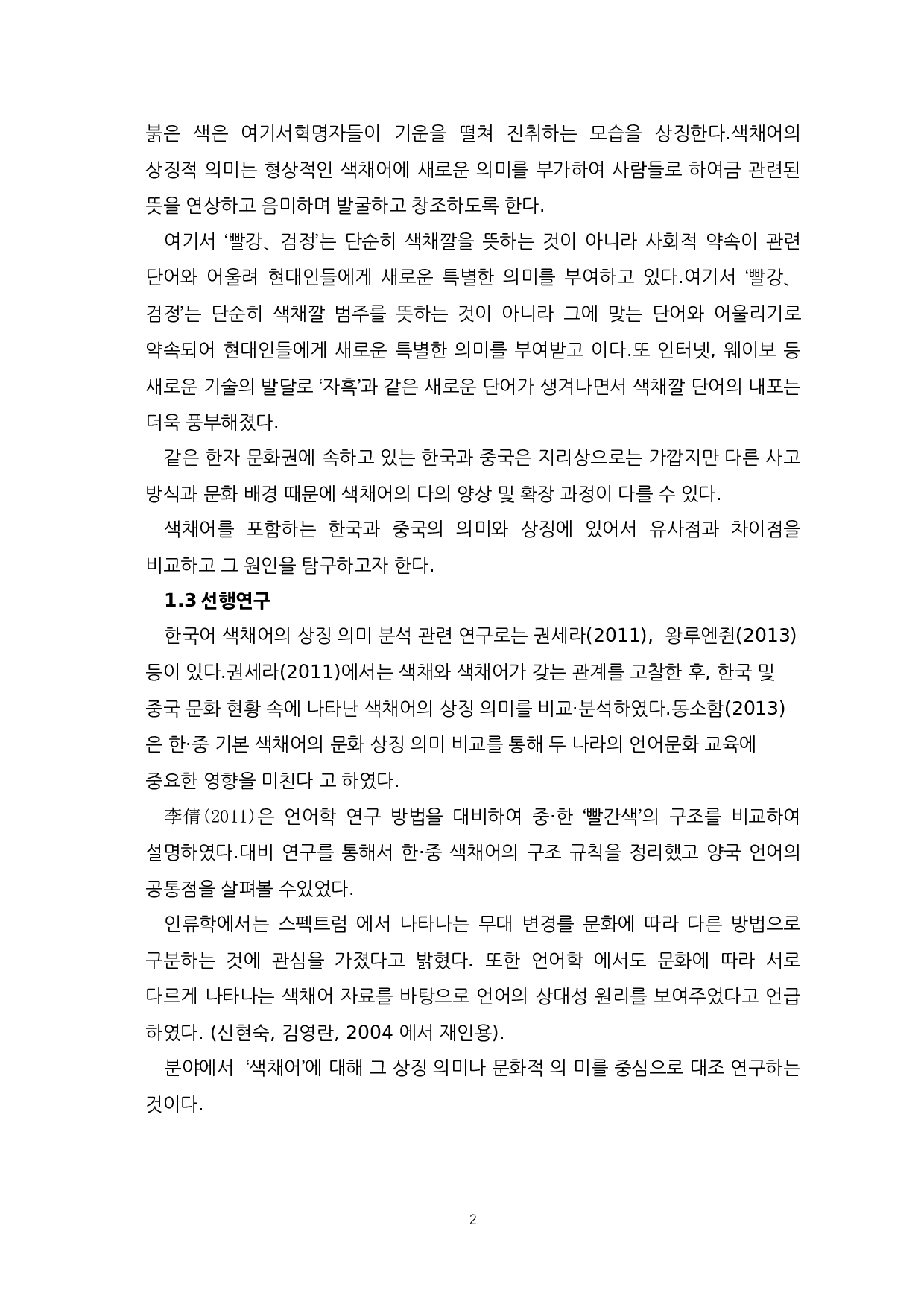 中韩颜色词&ldquo;红色黑色&rdquo;的比较-8950字.docx 第4页