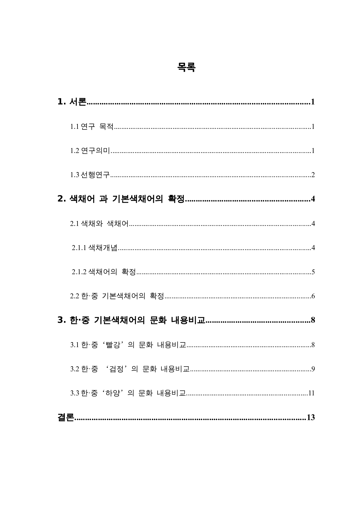 中韩颜色词&ldquo;红色黑色&rdquo;的比较-8950字.docx 第2页