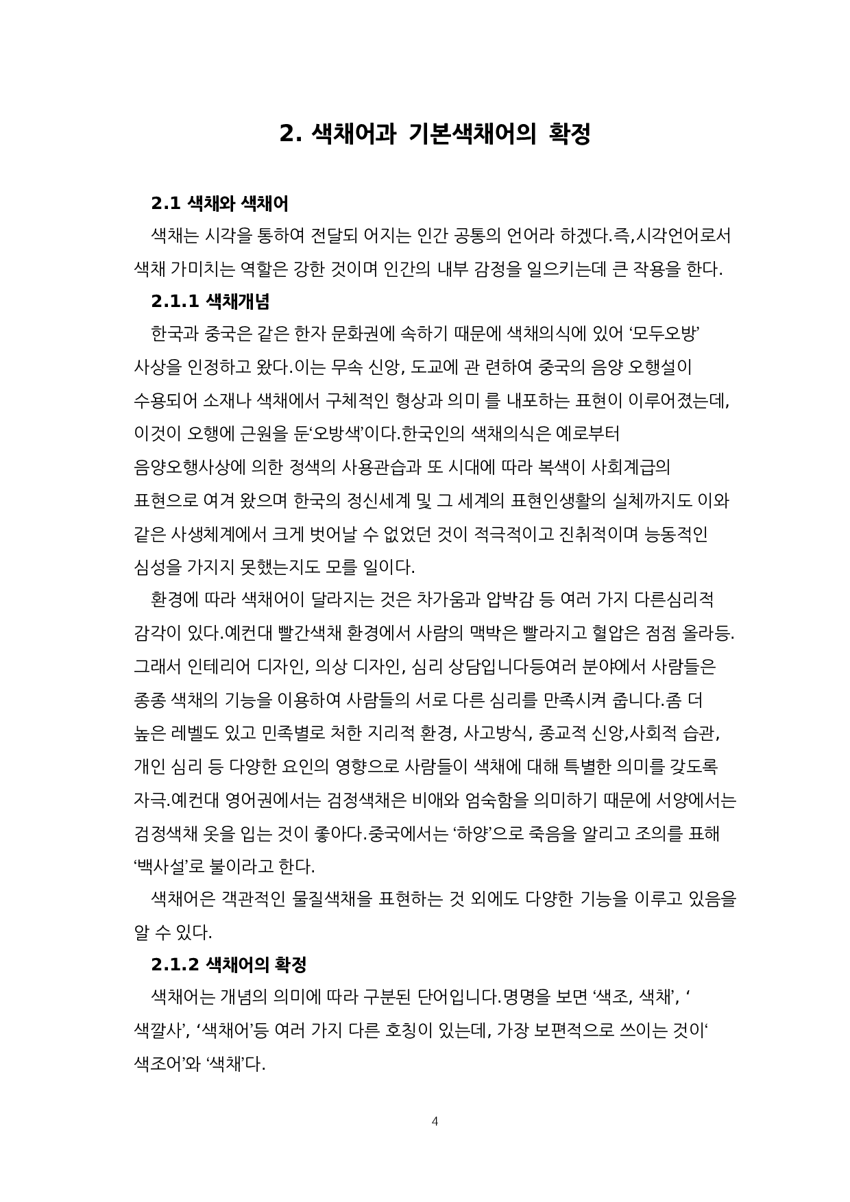 中韩颜色词&ldquo;红色黑色&rdquo;的比较-8950字.docx 第6页