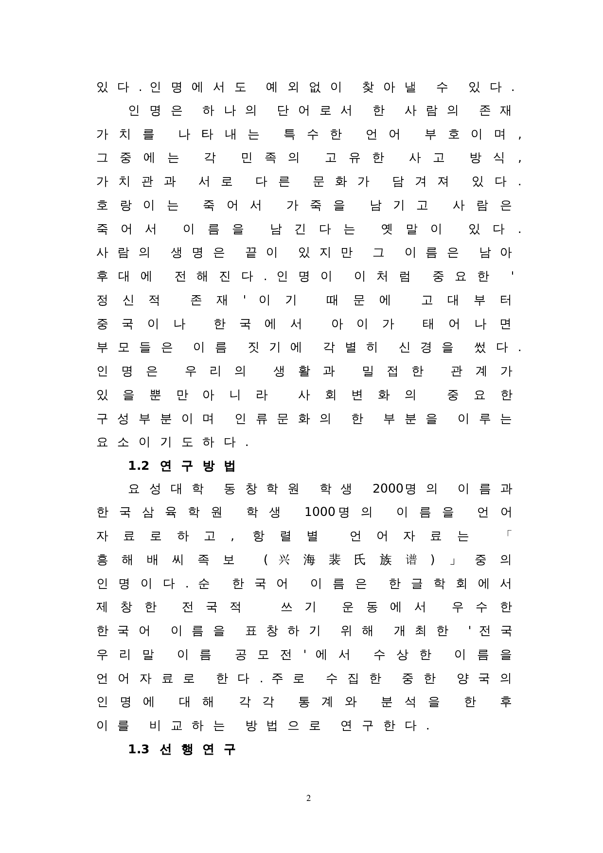 中韩姓名文化比较研究-9165字.doc 第6页