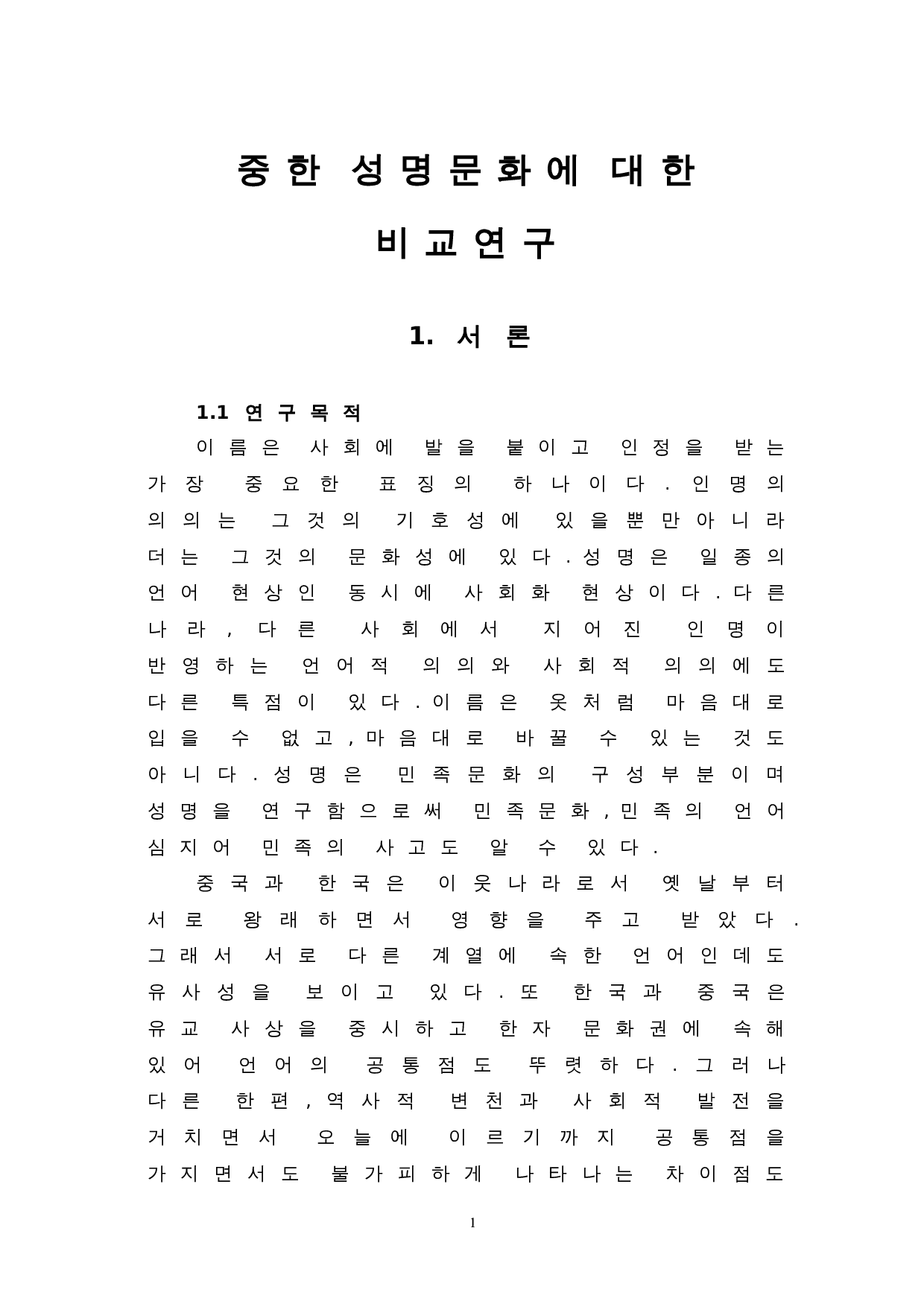 中韩姓名文化比较研究-9165字.doc 第5页