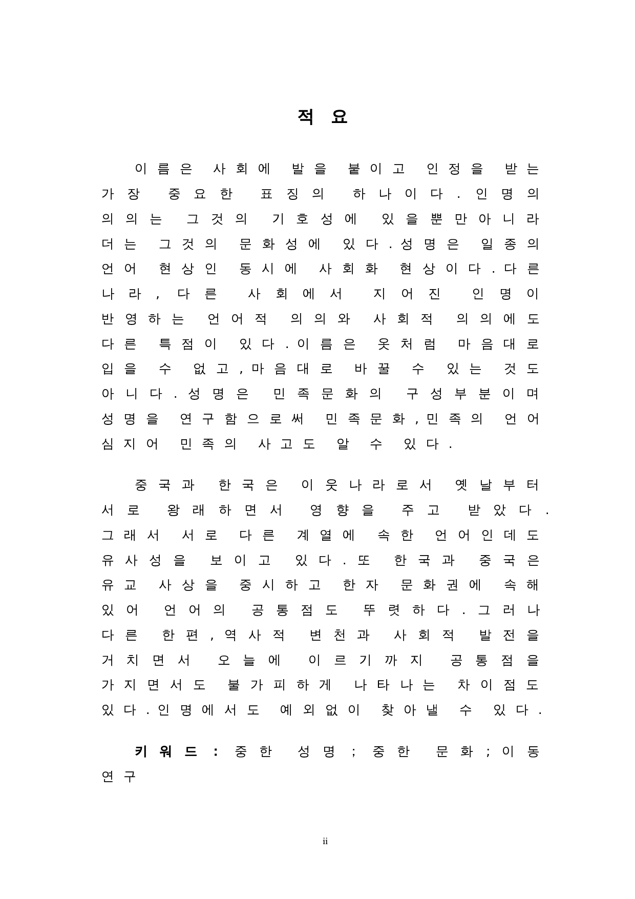 中韩姓名文化比较研究-9165字.doc 第1页