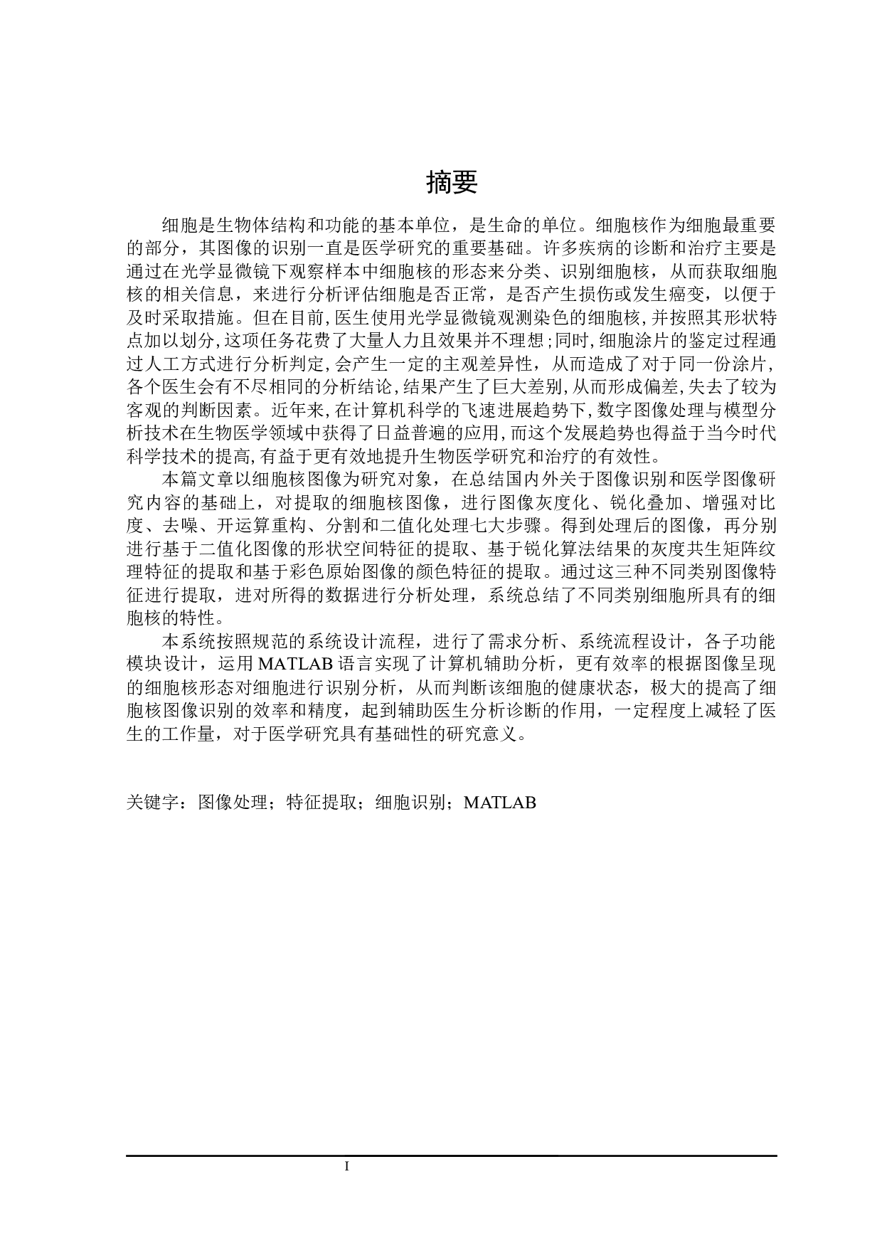 基于MATLAB语言的细胞核图像识别系统设计与实现-13858字.docx 第1页