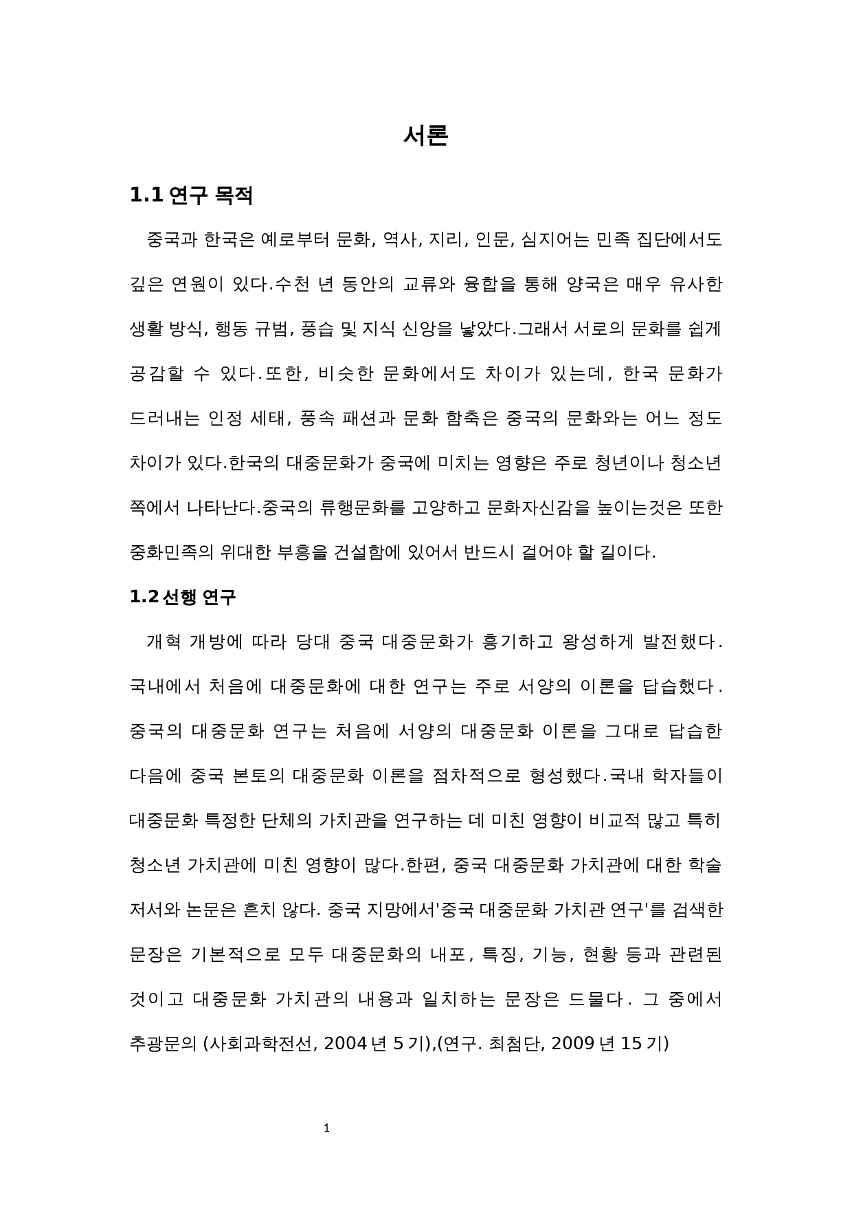 中韩大众文化比较研究-7288字.docx 第4页