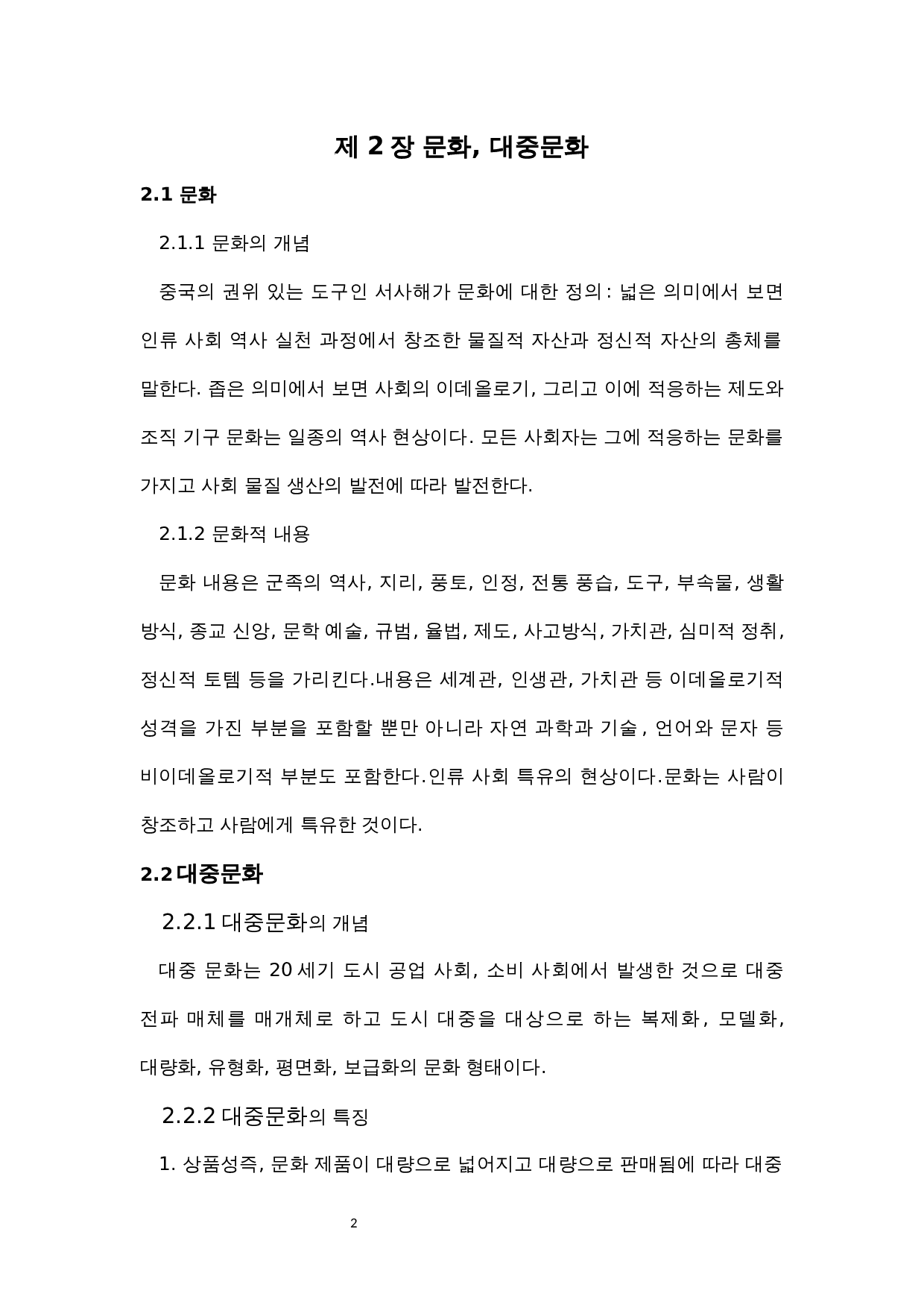 中韩大众文化比较研究-7288字.docx 第6页