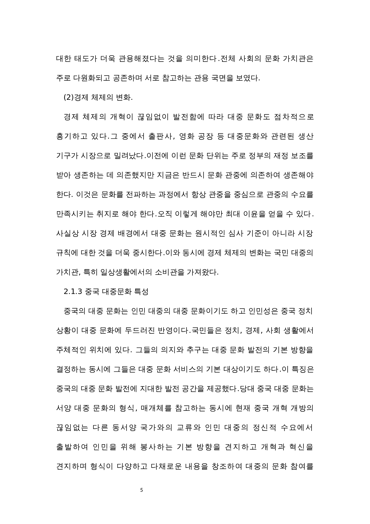 中韩大众文化比较研究-7288字.docx 第9页