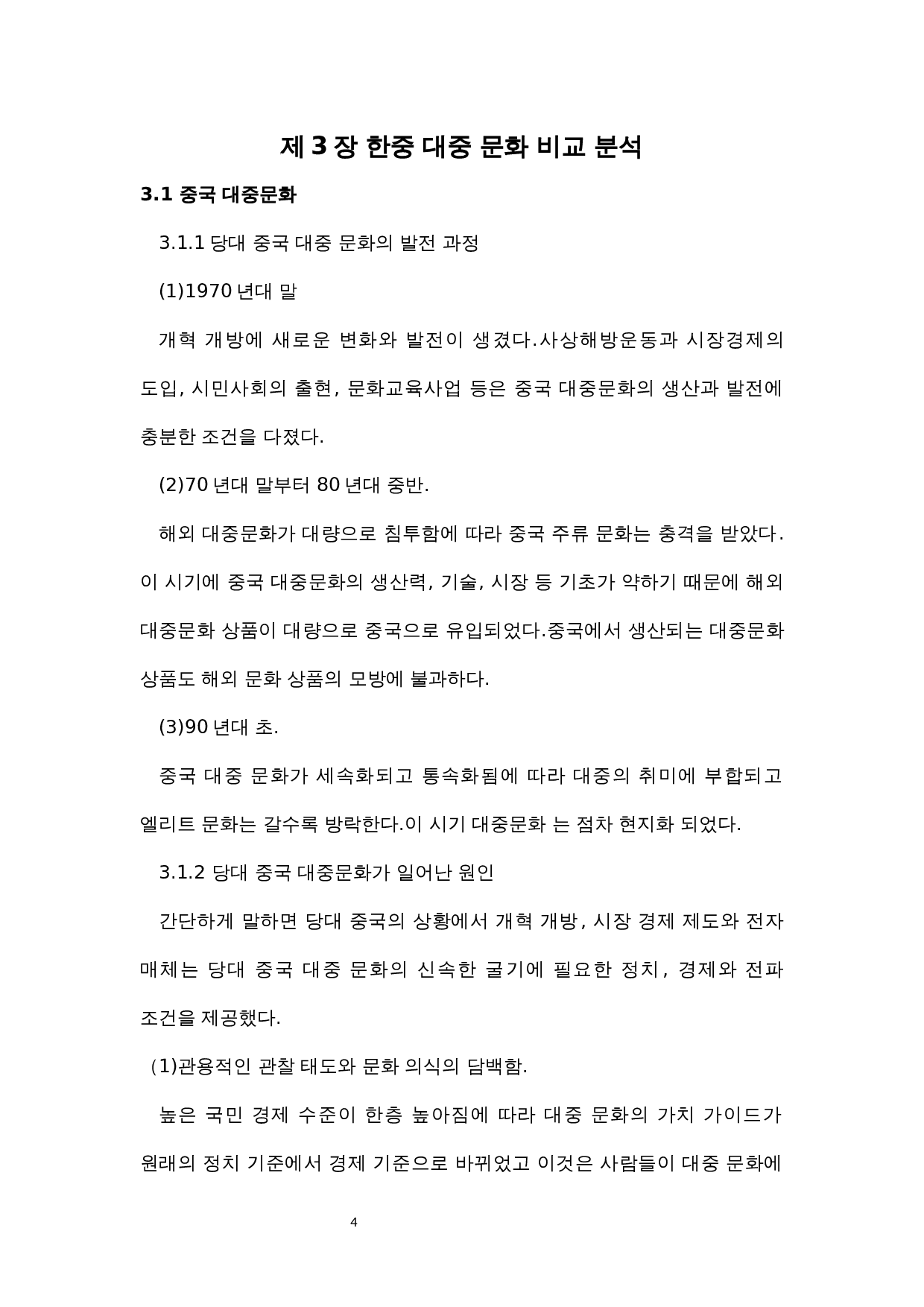 中韩大众文化比较研究-7288字.docx 第8页