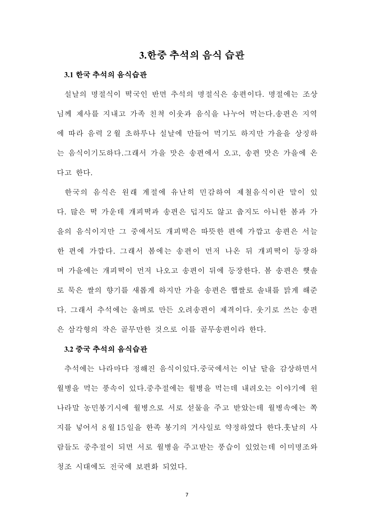 中韩中秋对比研究-7326字.pdf 第9页