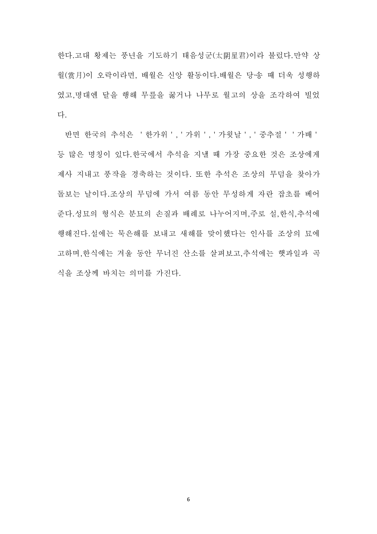 中韩中秋对比研究-7326字.pdf 第8页