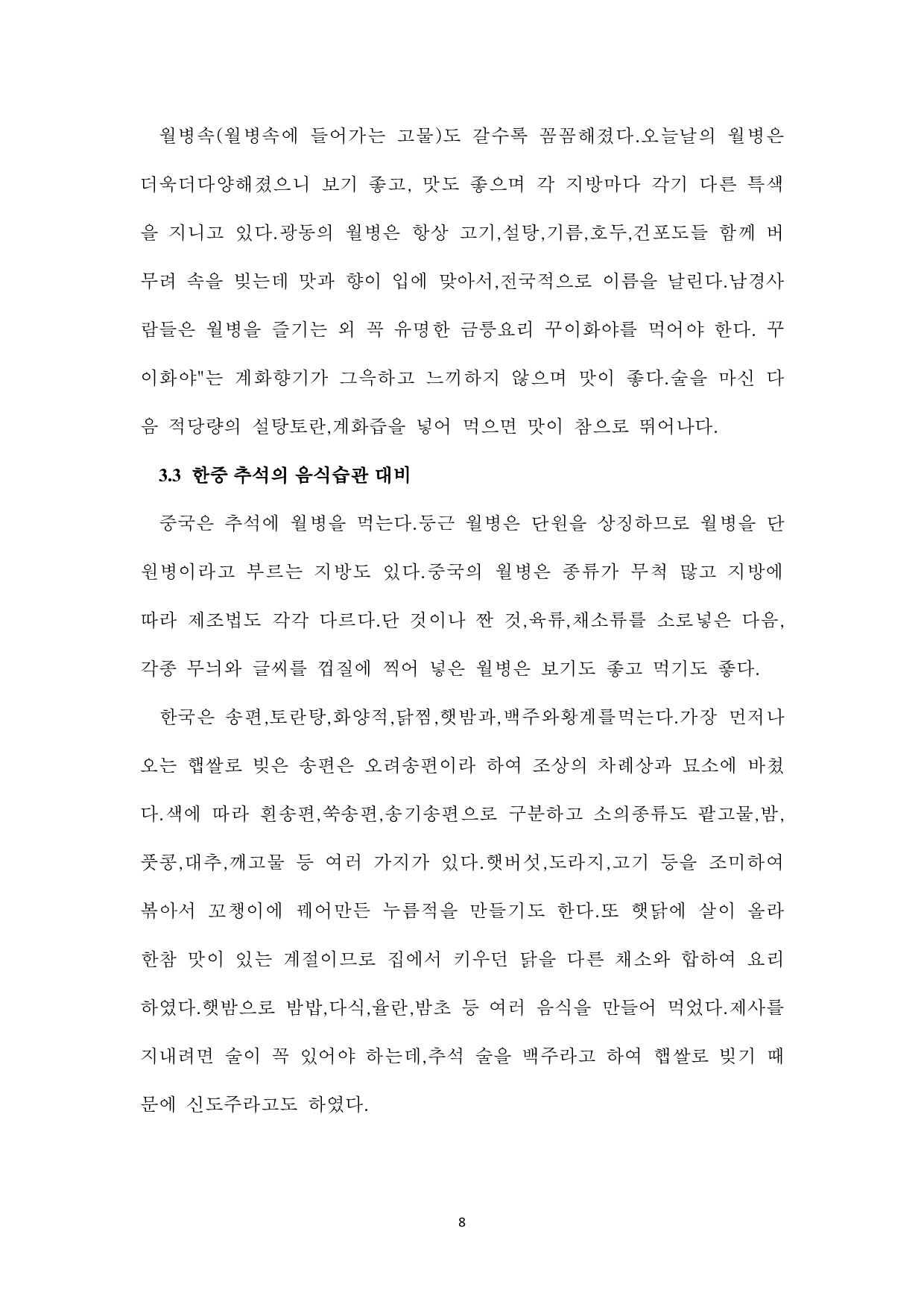 中韩中秋对比研究-7326字.pdf 第10页