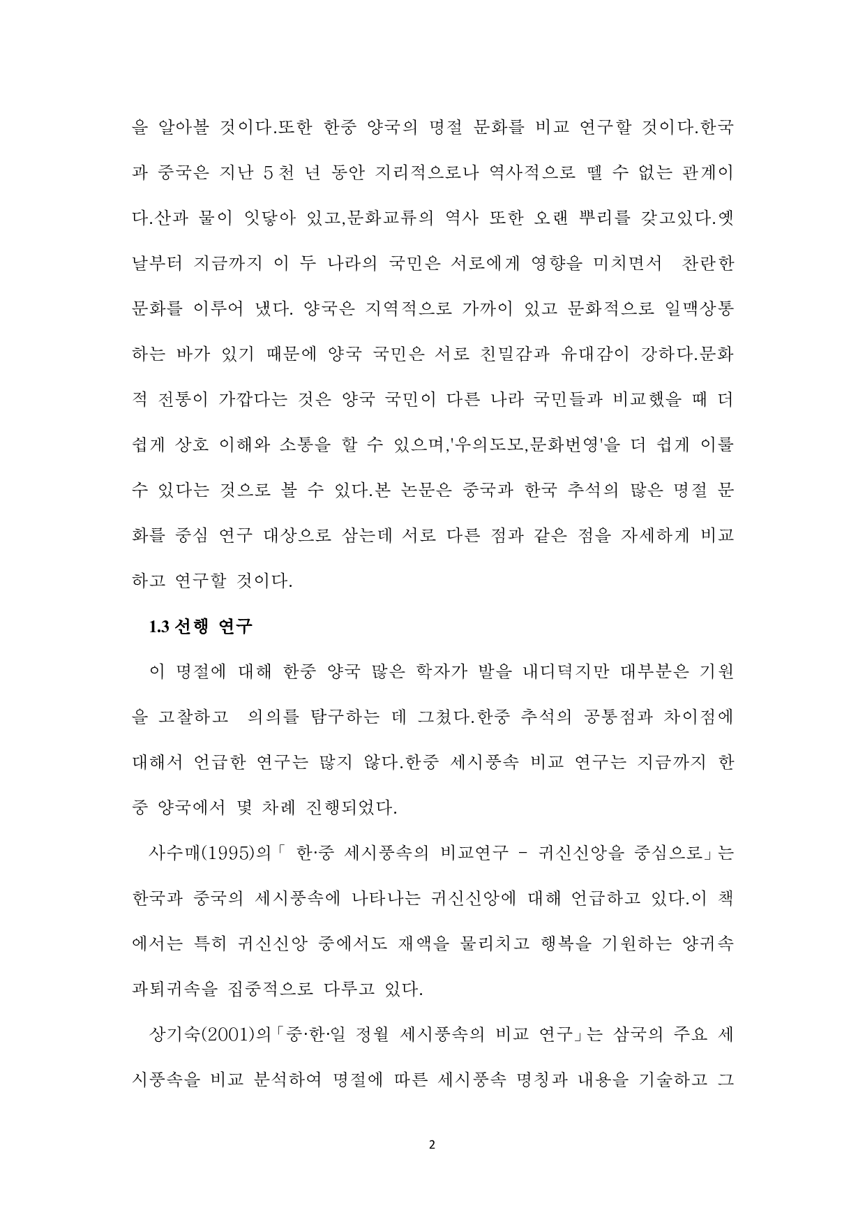 中韩中秋对比研究-7326字.pdf 第4页