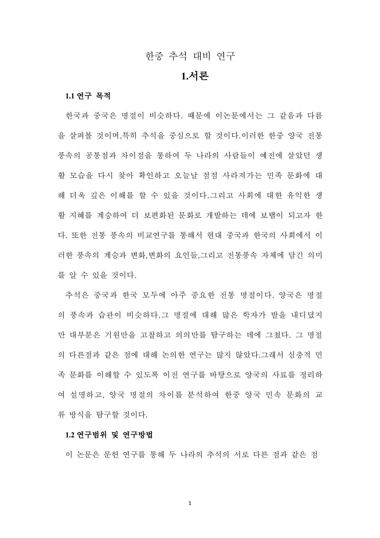 中韩中秋对比研究-7326字.pdf 第3页