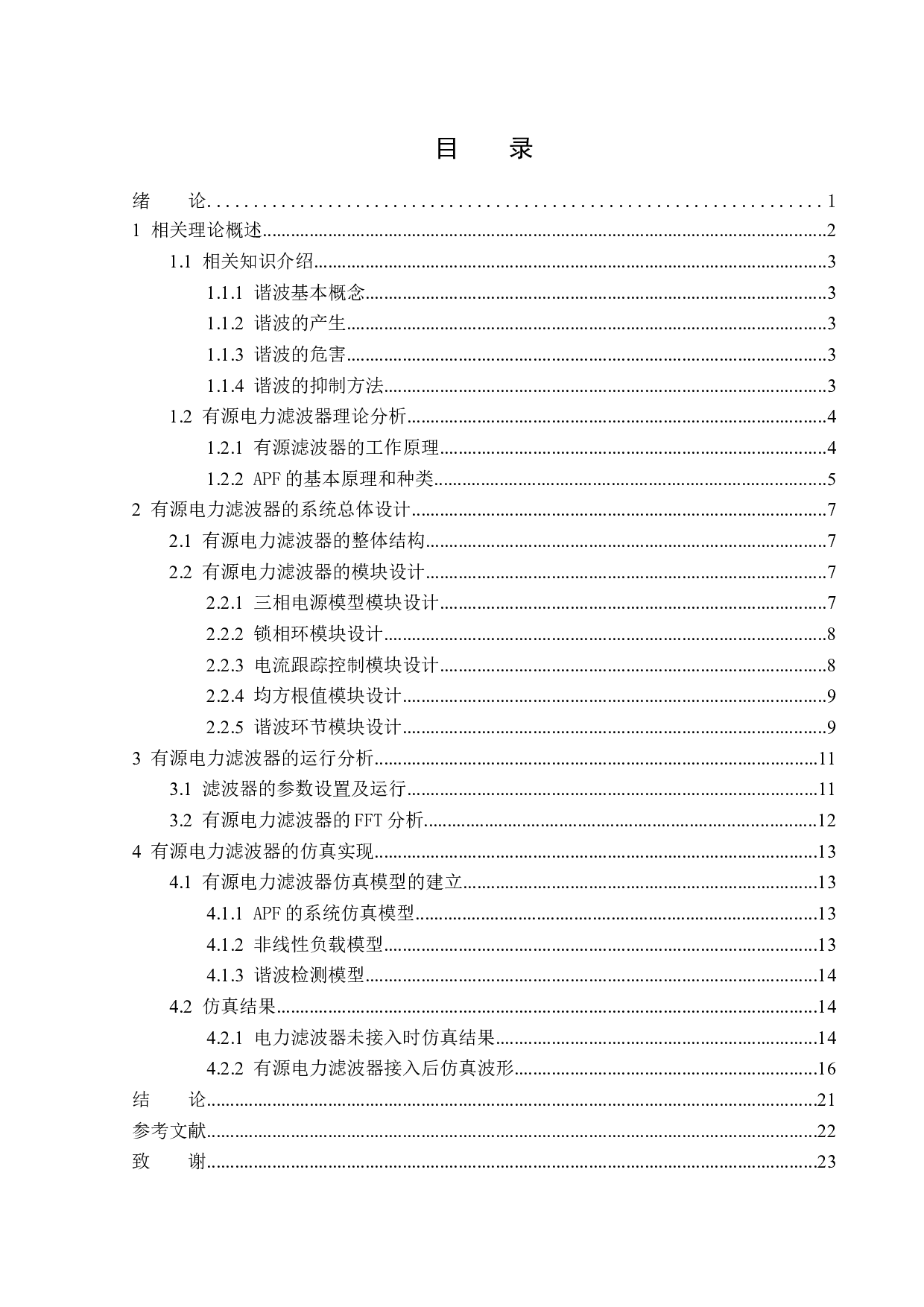 基于MATLAB的电力系统有源电力滤波器设计-12008字.docx 第3页