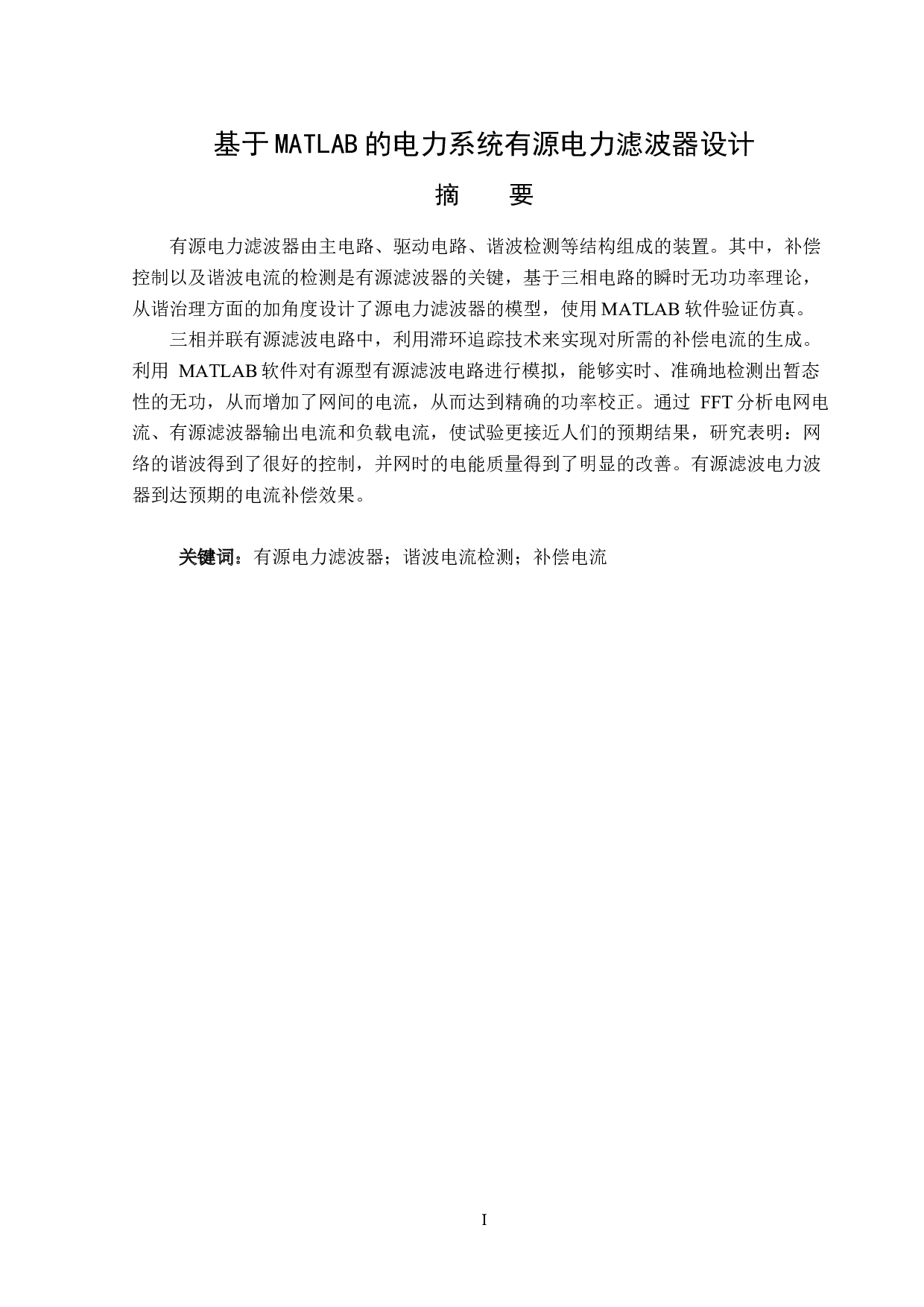 基于MATLAB的电力系统有源电力滤波器设计-12008字.docx 第1页