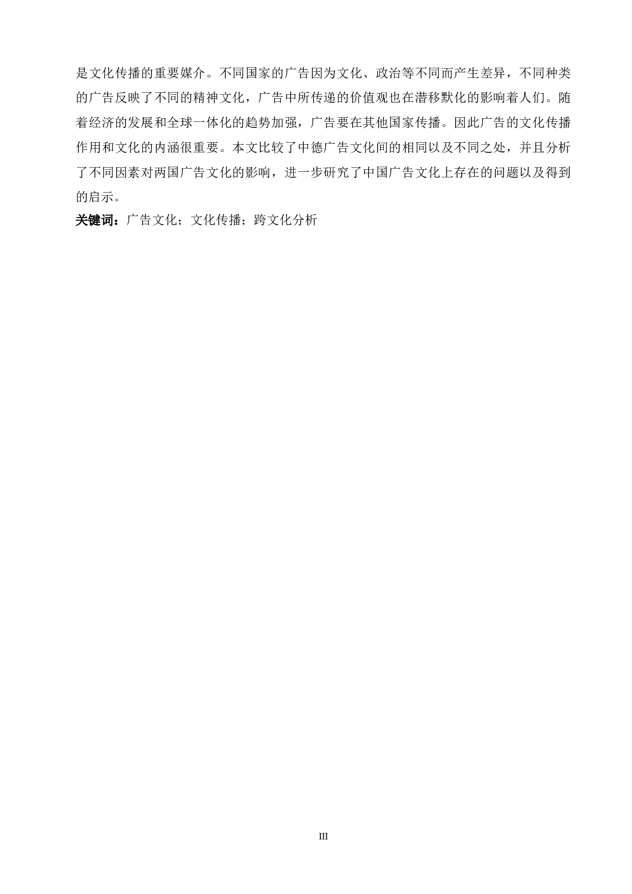 跨文化交际视角下的中德广告比较分析-6751字.doc 第3页