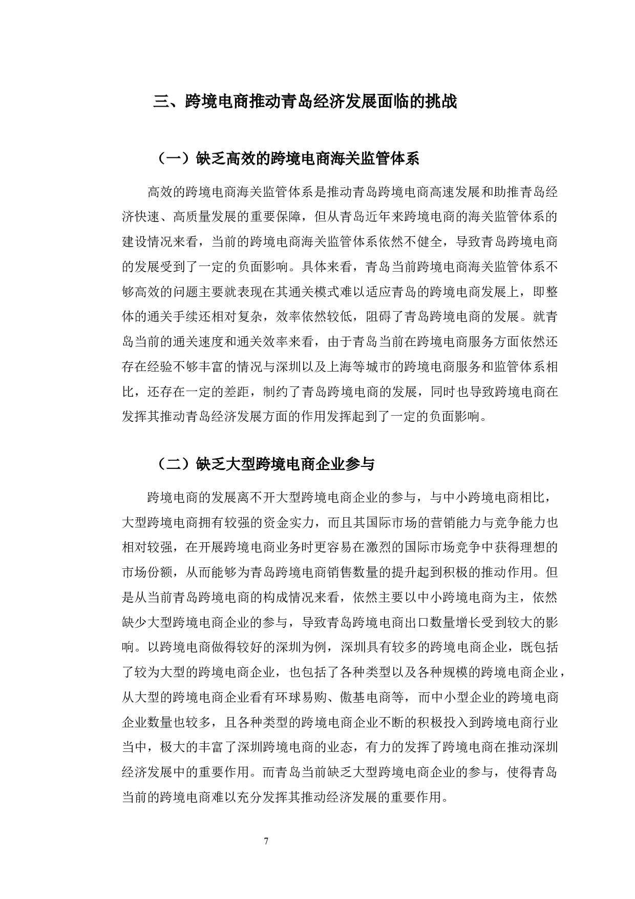 跨境电商对青岛市经济发展的影响研究-9923字.docx 第10页
