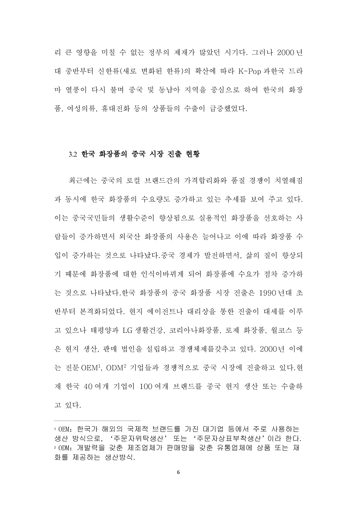 韩流对中国消费者购买化妆品意图的影响-8392字.pdf 第8页