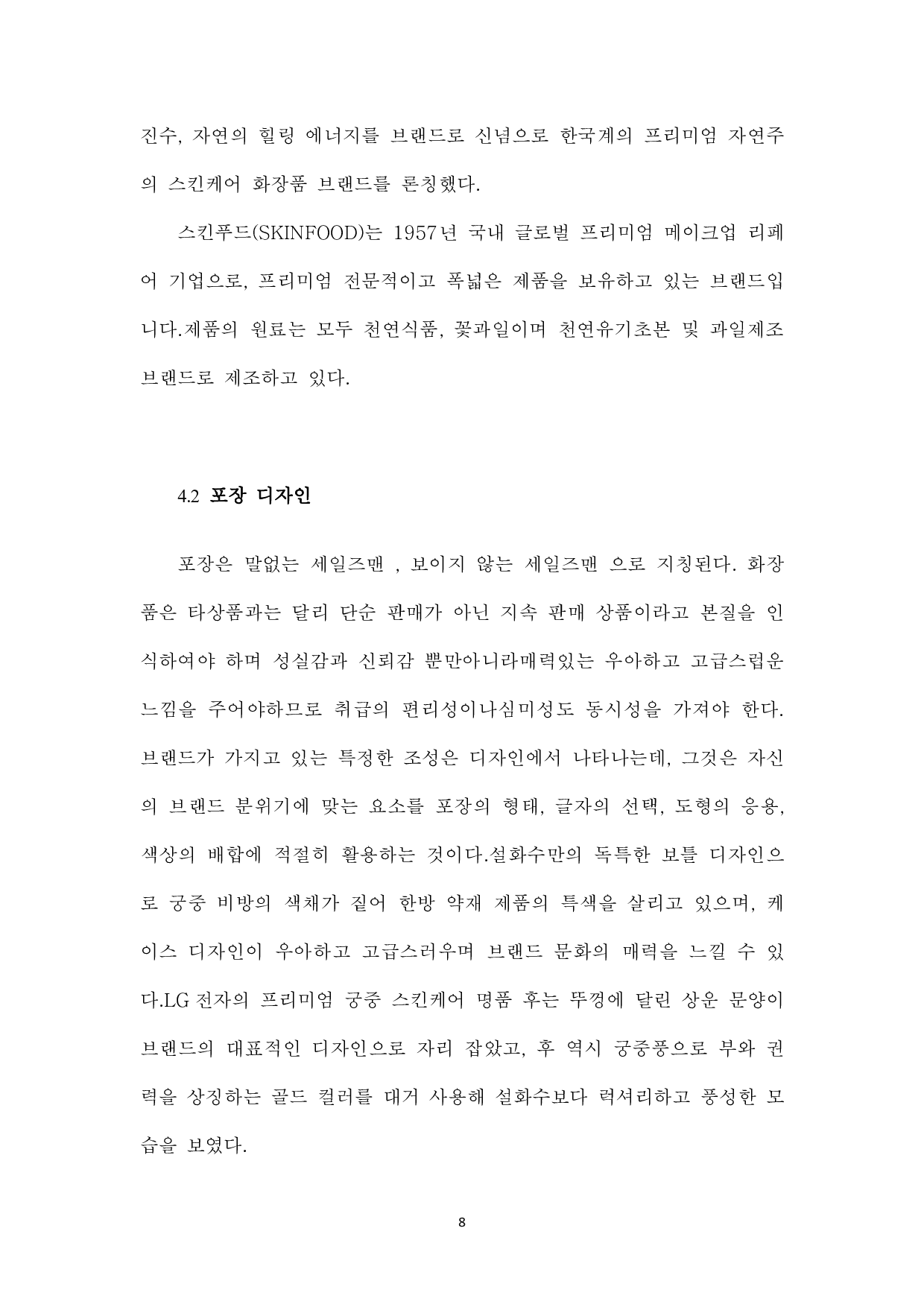 韩流对中国消费者购买化妆品意图的影响-8392字.pdf 第10页