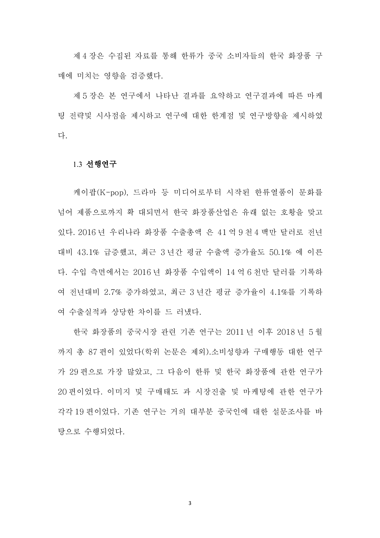 韩流对中国消费者购买化妆品意图的影响-8392字.pdf 第5页