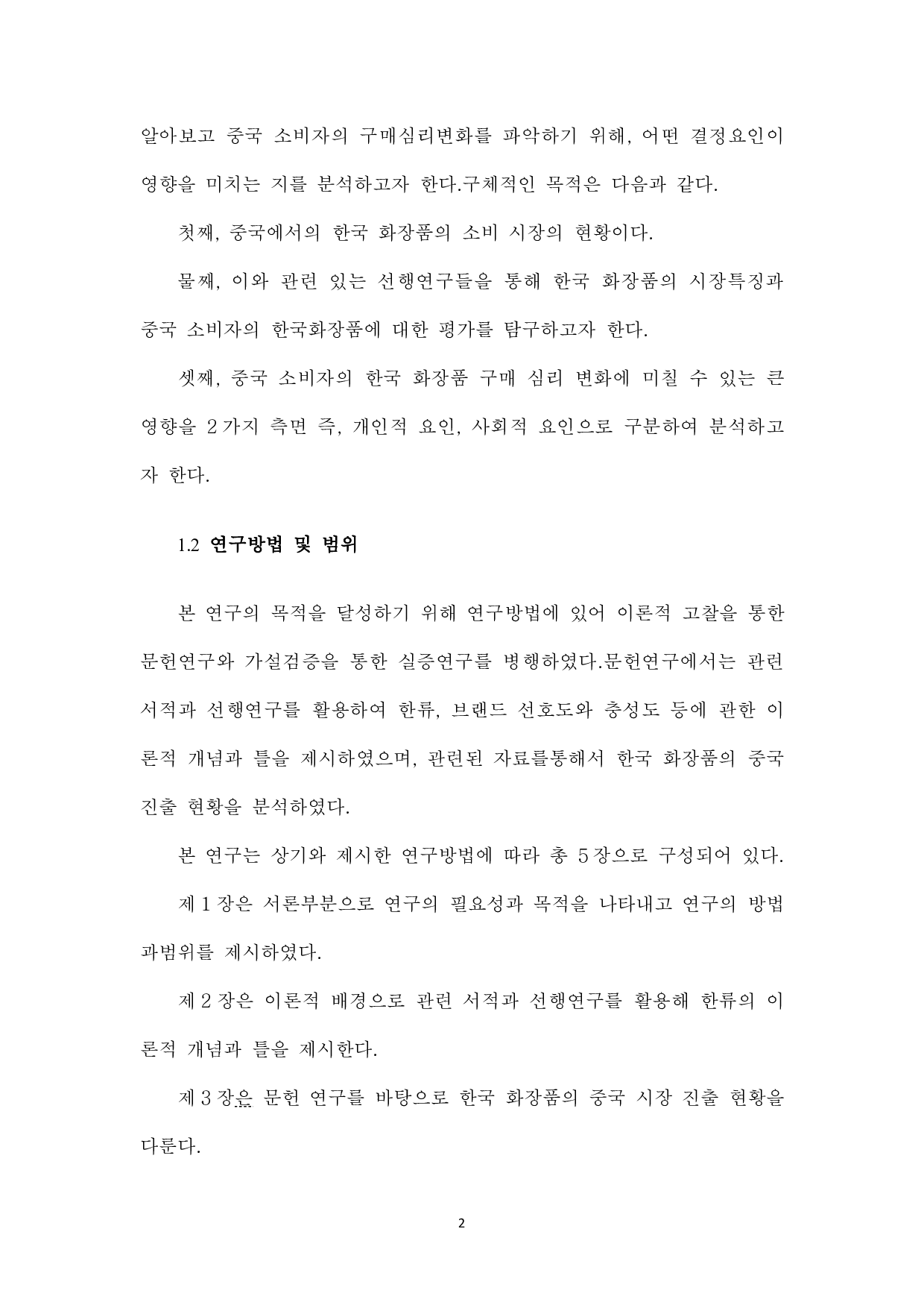 韩流对中国消费者购买化妆品意图的影响-8392字.pdf 第4页