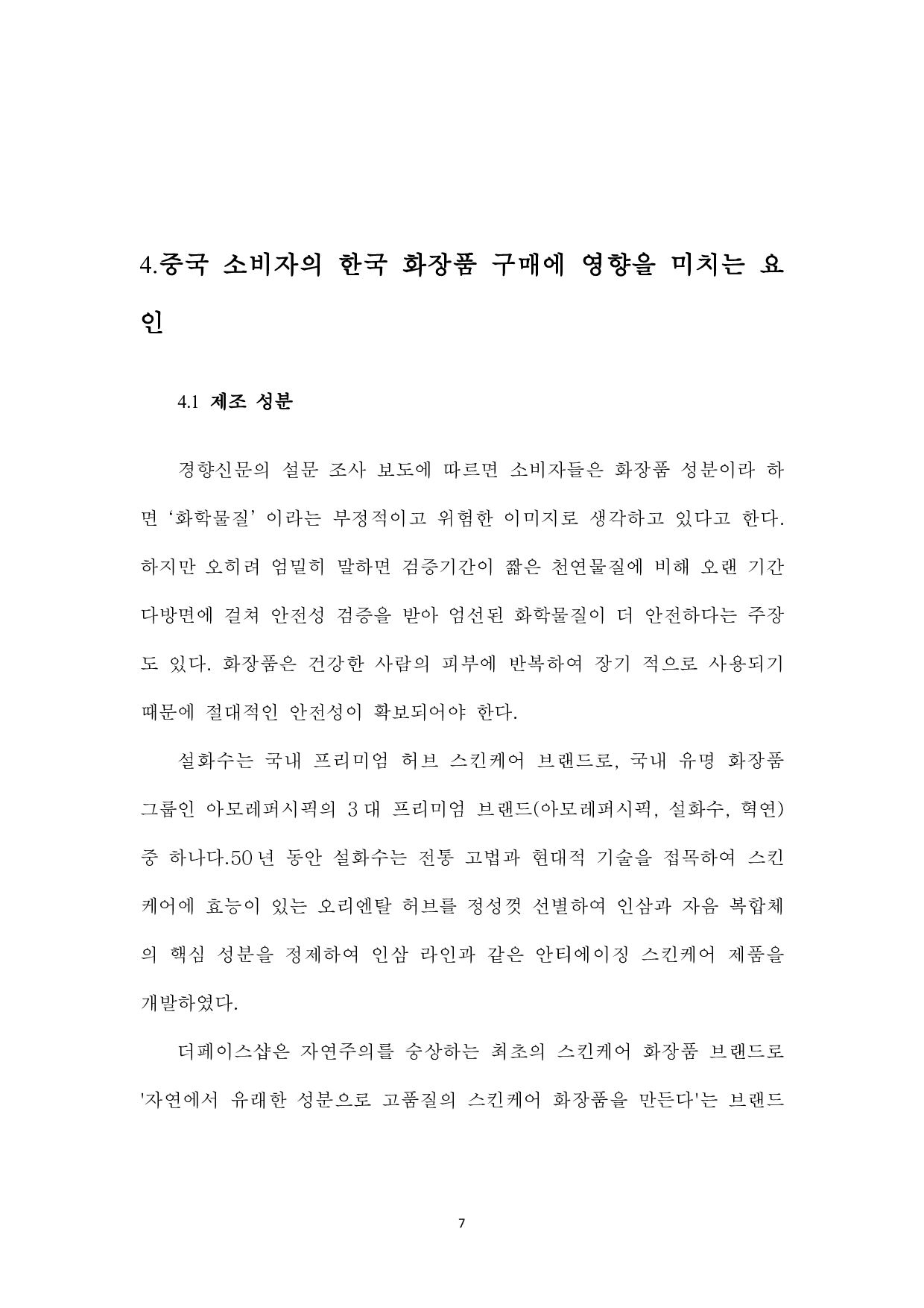 韩流对中国消费者购买化妆品意图的影响-8392字.pdf 第9页