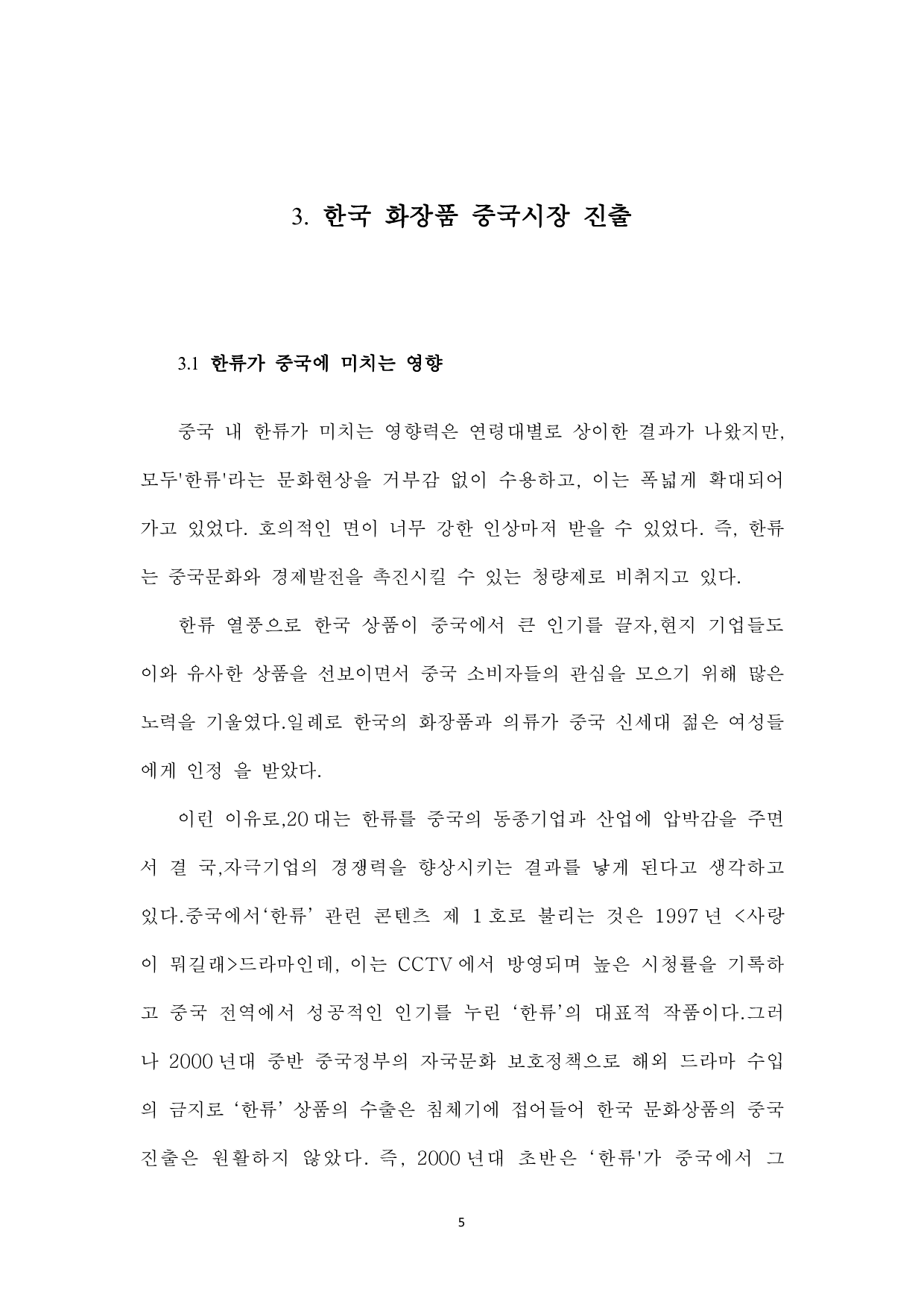 韩流对中国消费者购买化妆品意图的影响-8392字.pdf 第7页