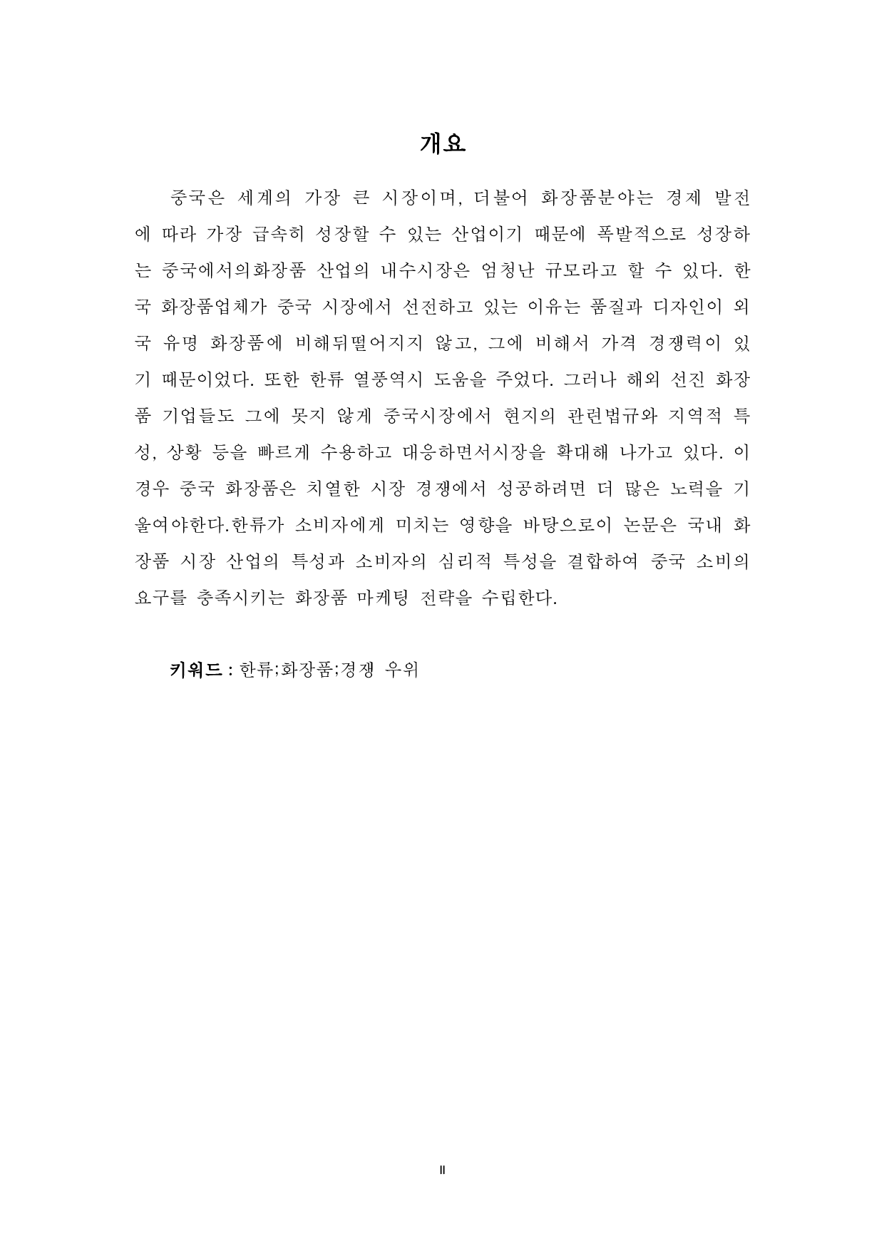 韩流对中国消费者购买化妆品意图的影响-8392字.pdf 第1页