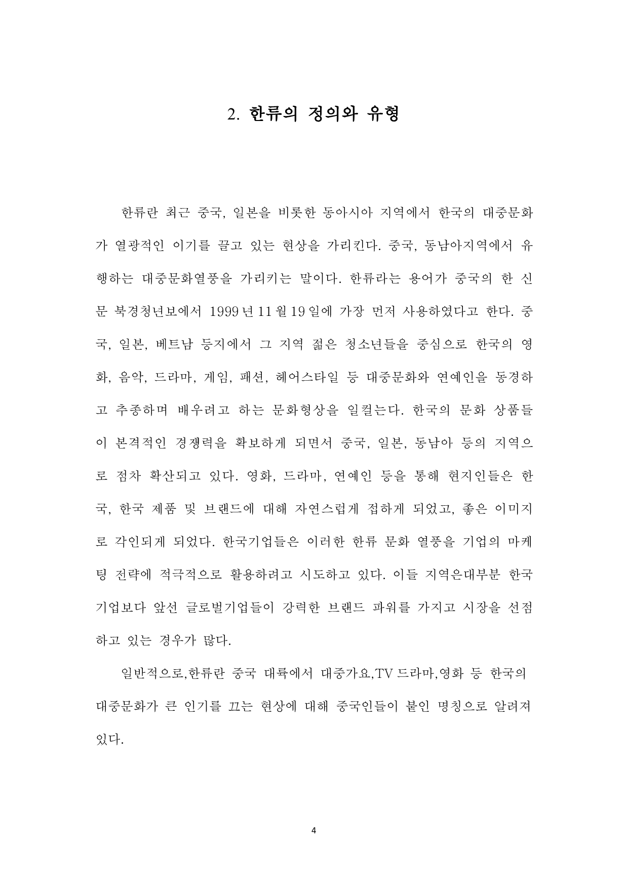 韩流对中国消费者购买化妆品意图的影响-8392字.pdf 第6页