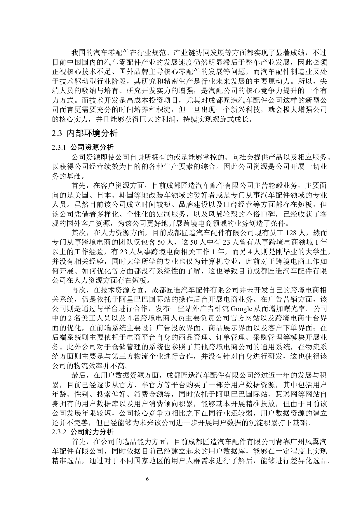 跨境电商在成都匠造汽车配件有限公司的应用-17786字.docx 第10页