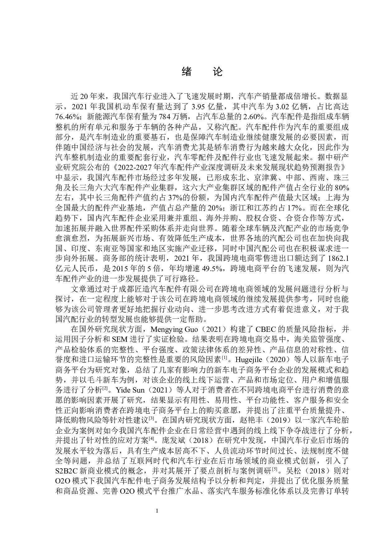 跨境电商在成都匠造汽车配件有限公司的应用-17786字.docx 第5页