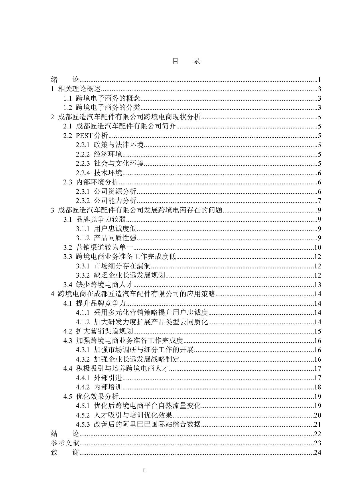 跨境电商在成都匠造汽车配件有限公司的应用-17786字.docx 第3页