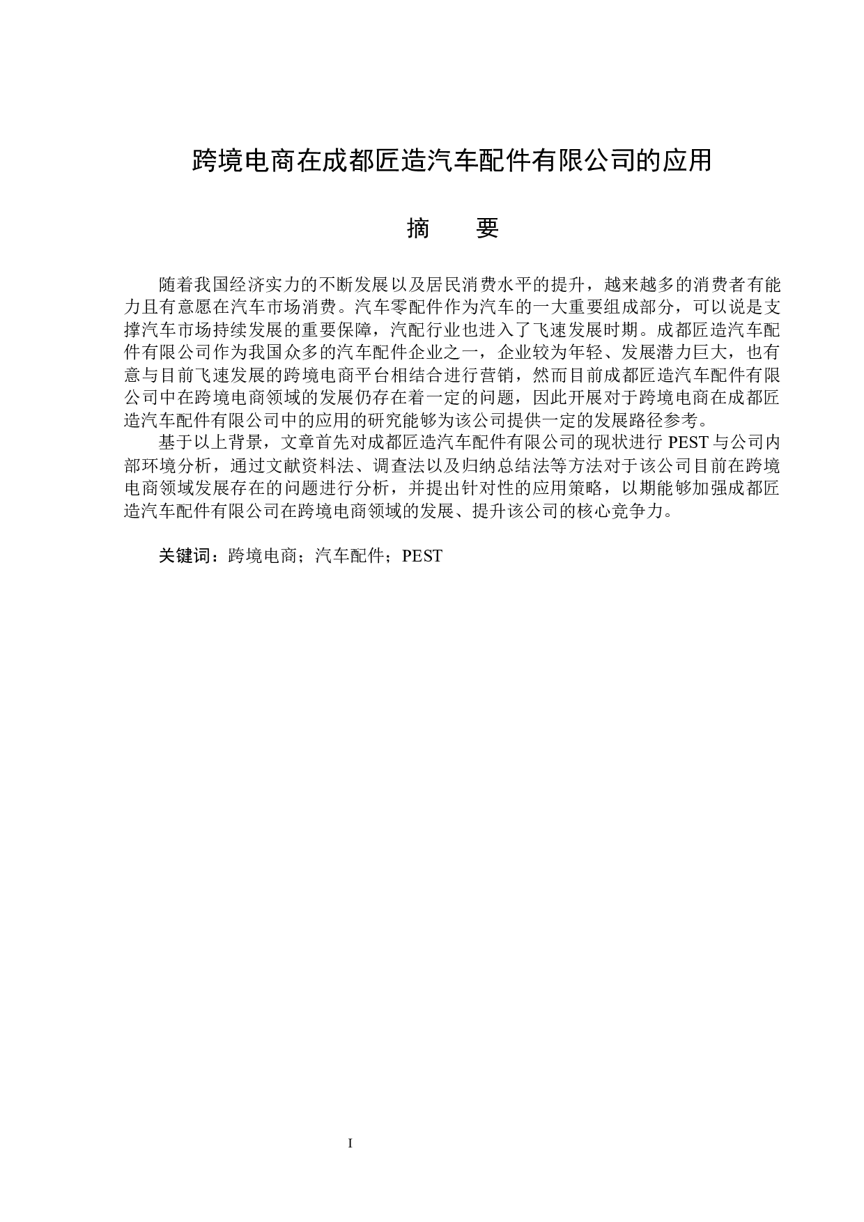 跨境电商在成都匠造汽车配件有限公司的应用-17786字.docx 第1页