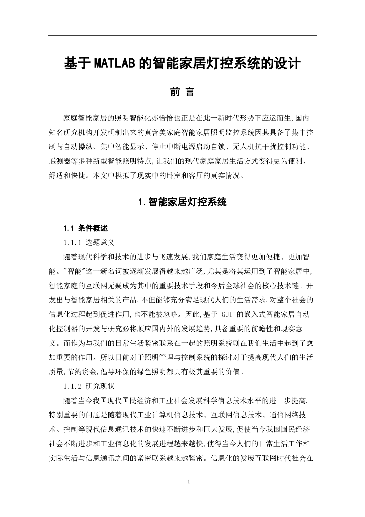 基于matlab的智能家居灯控系统（GUI）-14682字.pdf 第2页