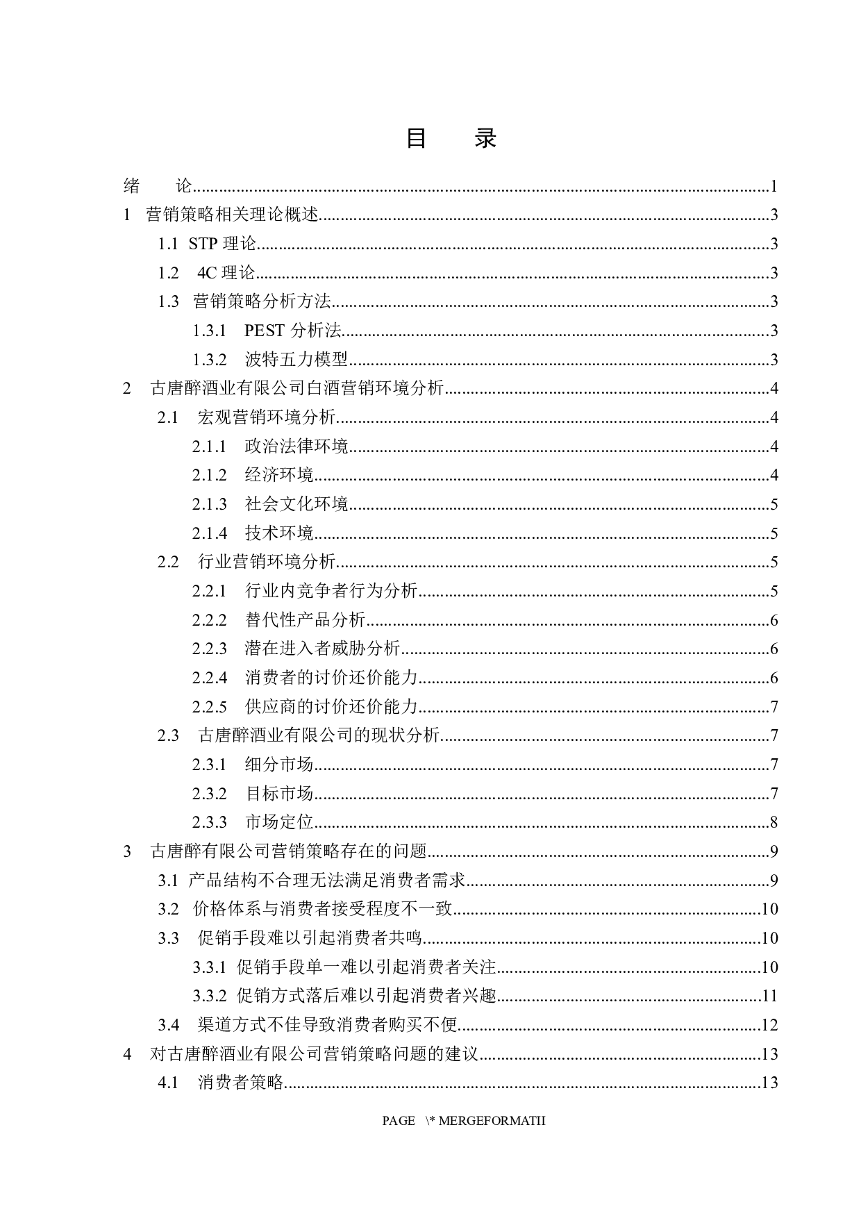 贵州古唐醉酒业有限公司网络营销策略分析-15295字.docx 第3页