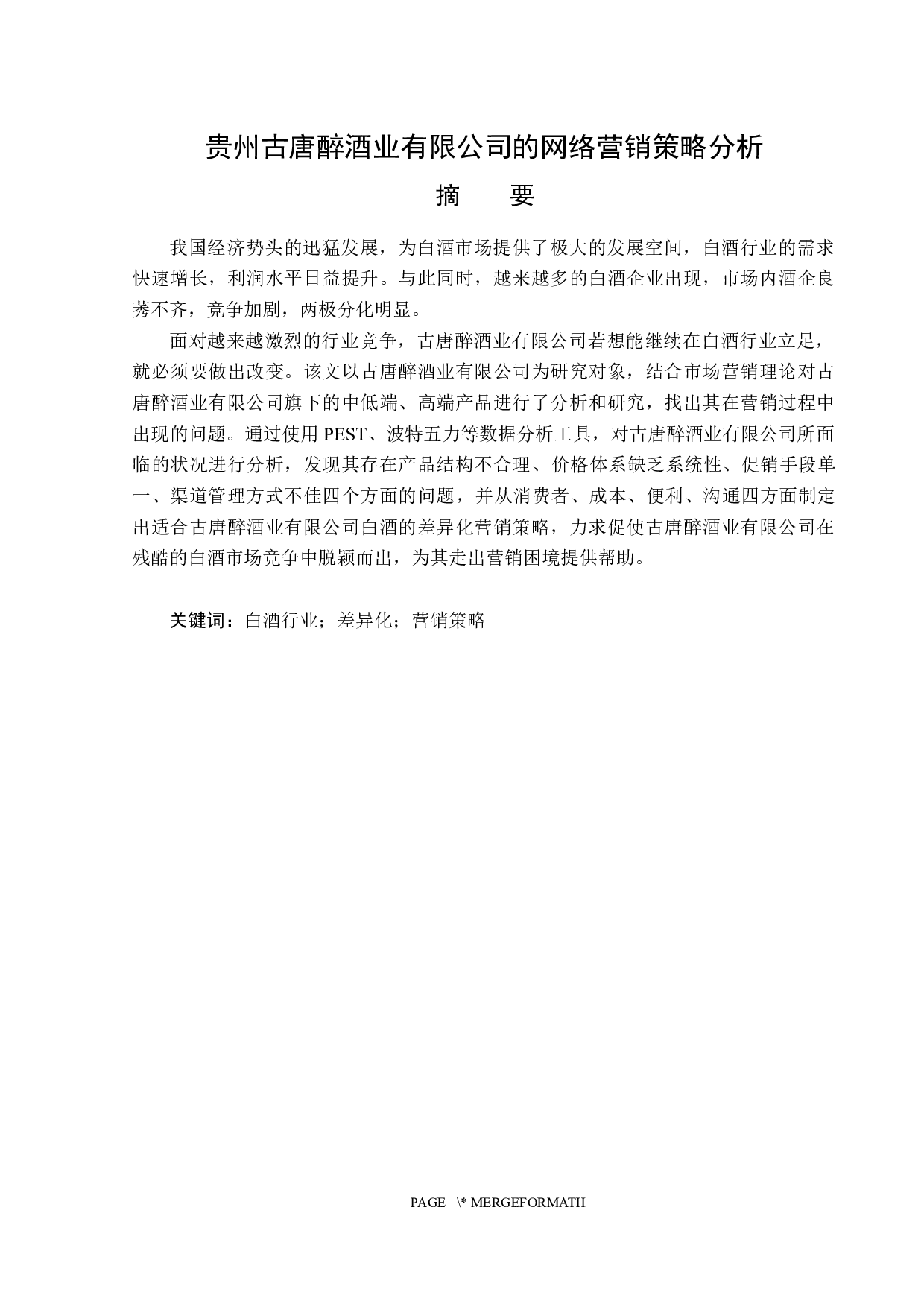 贵州古唐醉酒业有限公司网络营销策略分析-15295字.docx 第1页
