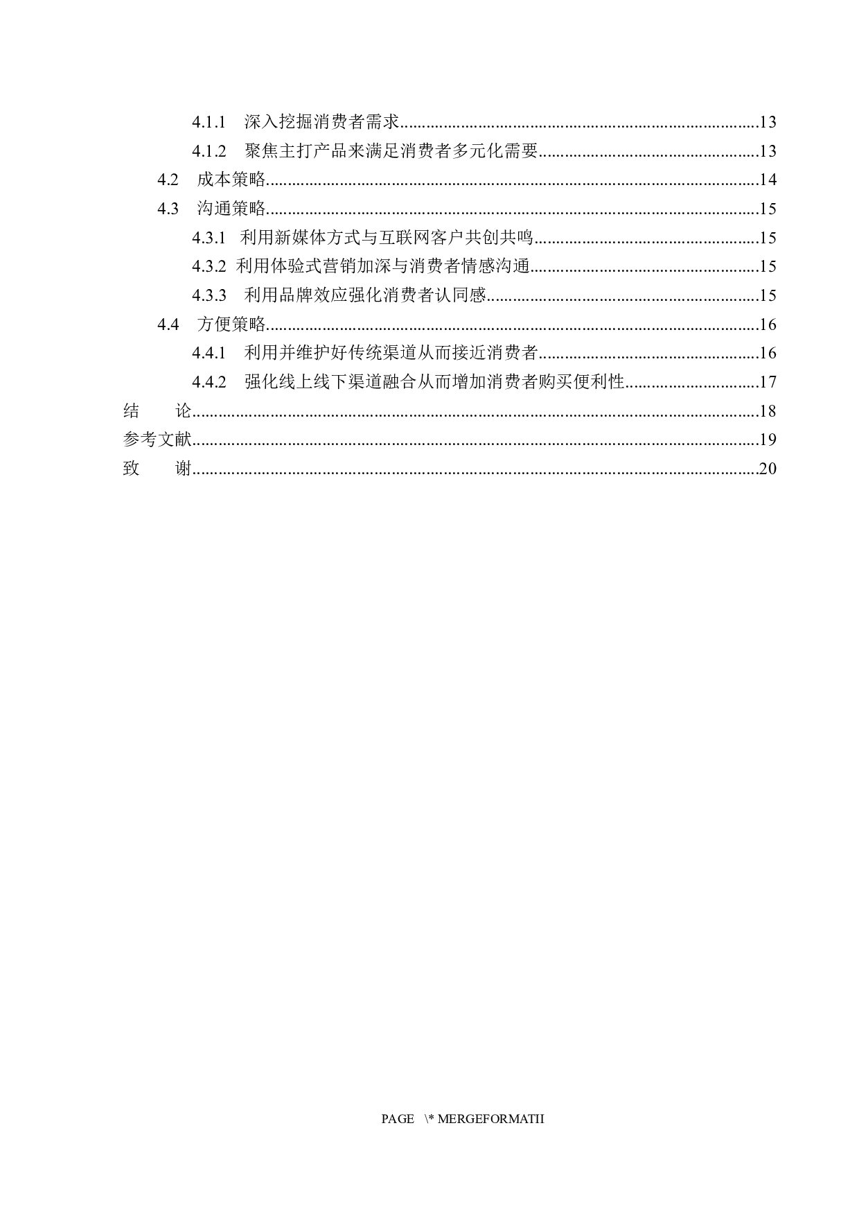 贵州古唐醉酒业有限公司网络营销策略分析-15295字.docx 第4页