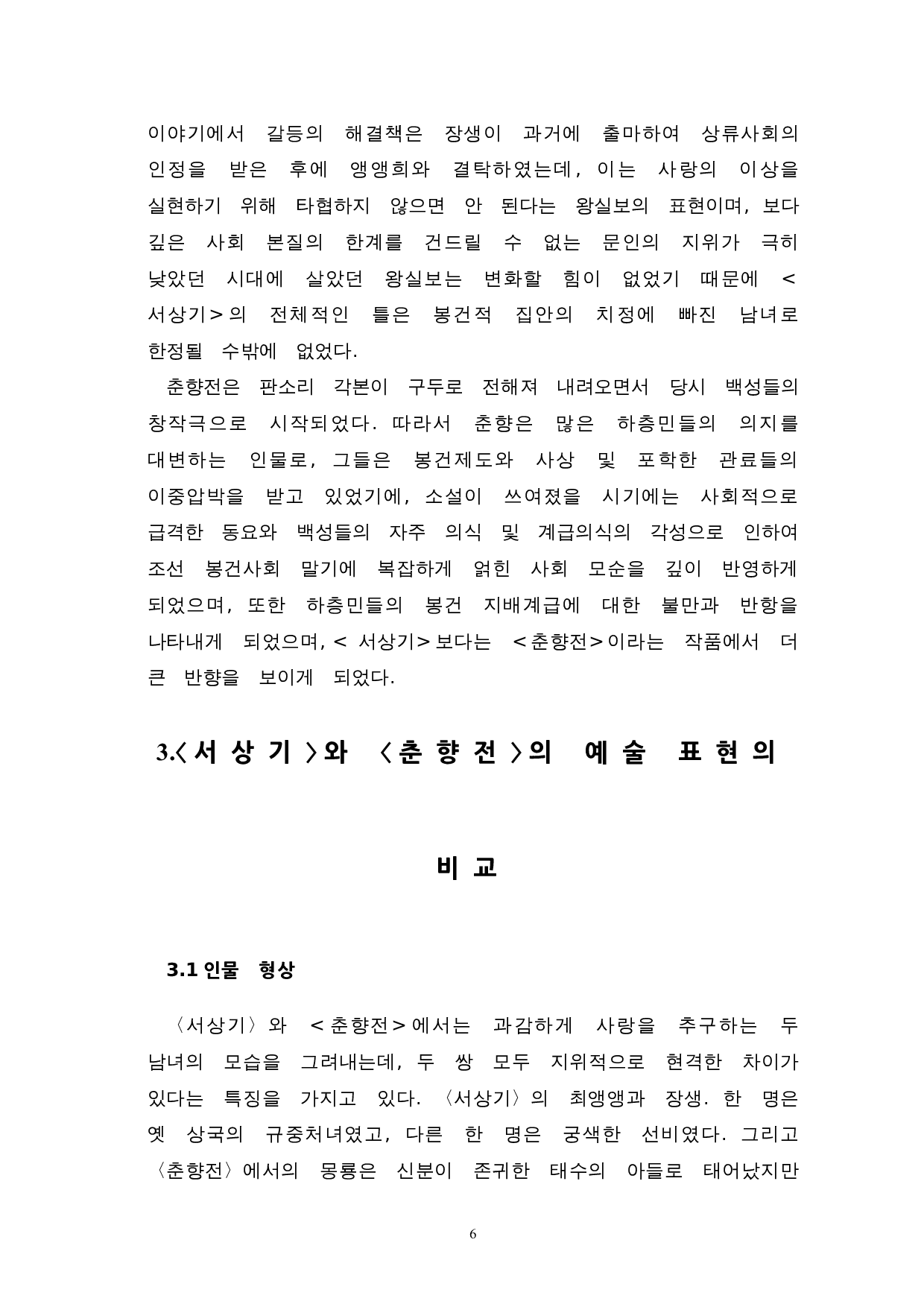 《书记》与《春香传》的比较研究-8441字.doc 第8页