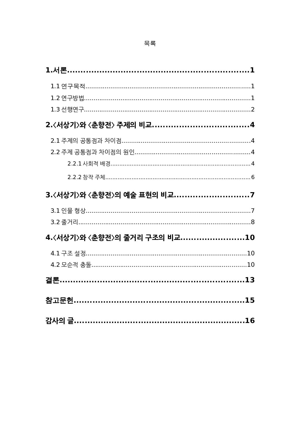 《书记》与《春香传》的比较研究-8441字.doc 第2页