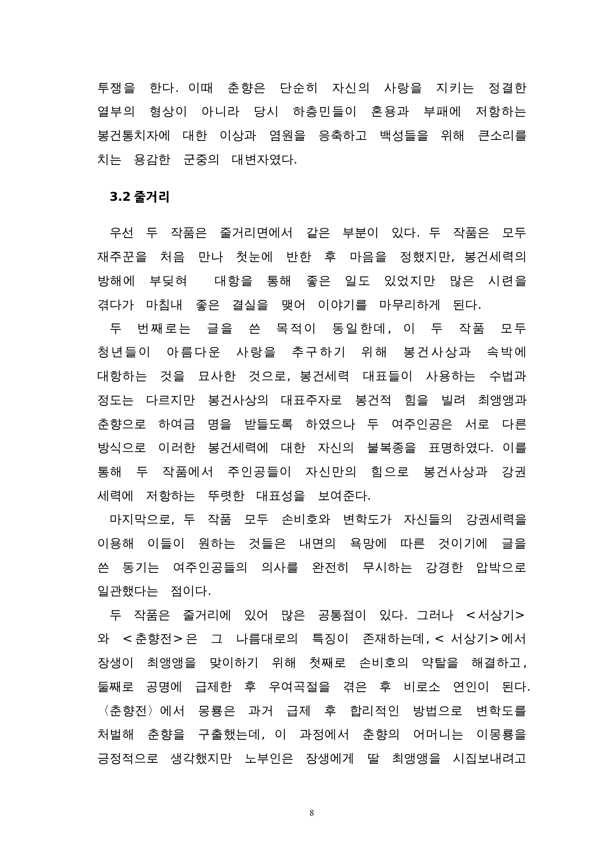 《书记》与《春香传》的比较研究-8441字.doc 第10页